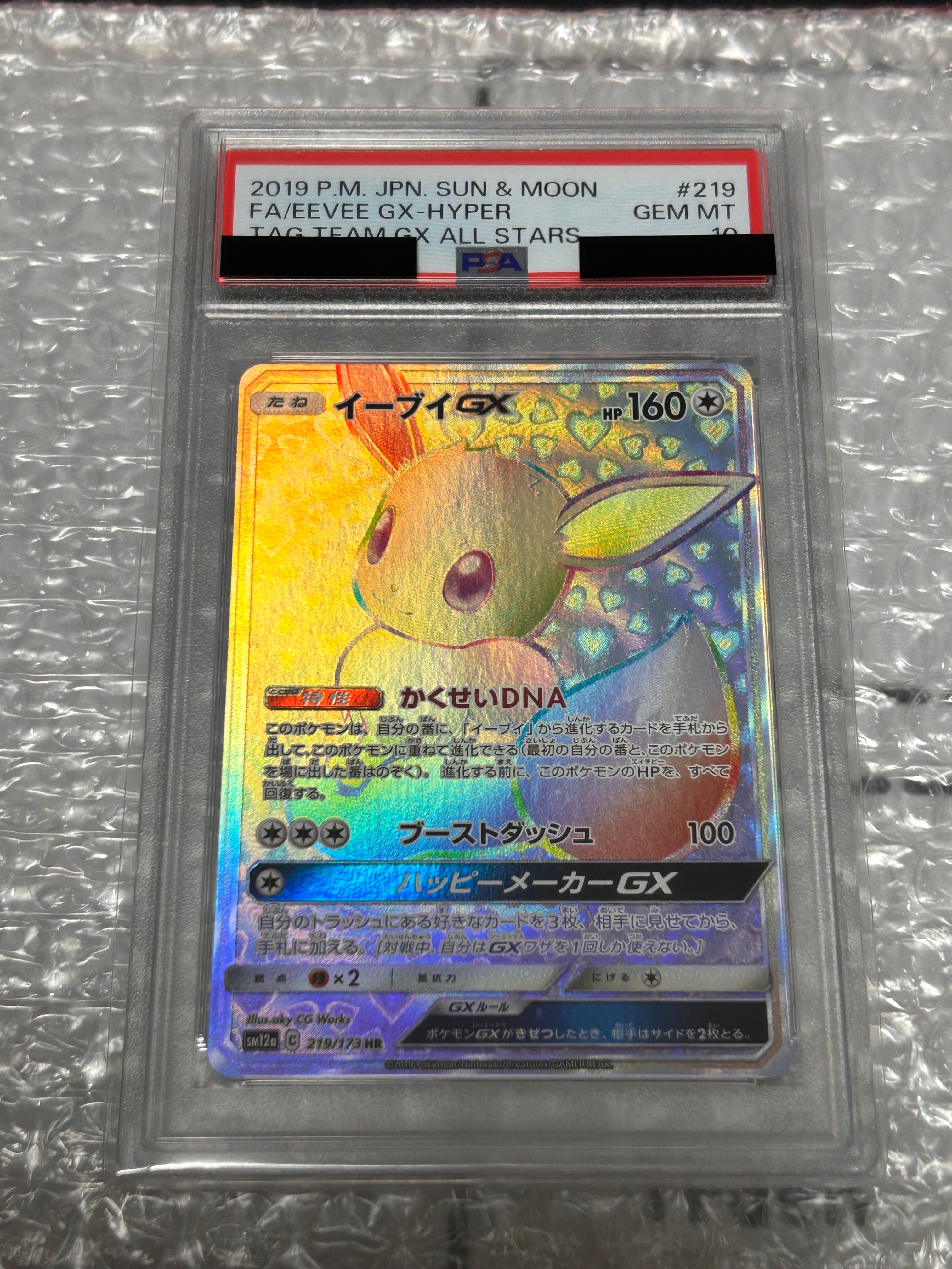 イーブイGX HR[SM12a 219/173](ハイクラスパック「TAG TEAM GX タッグオールスターズ」)