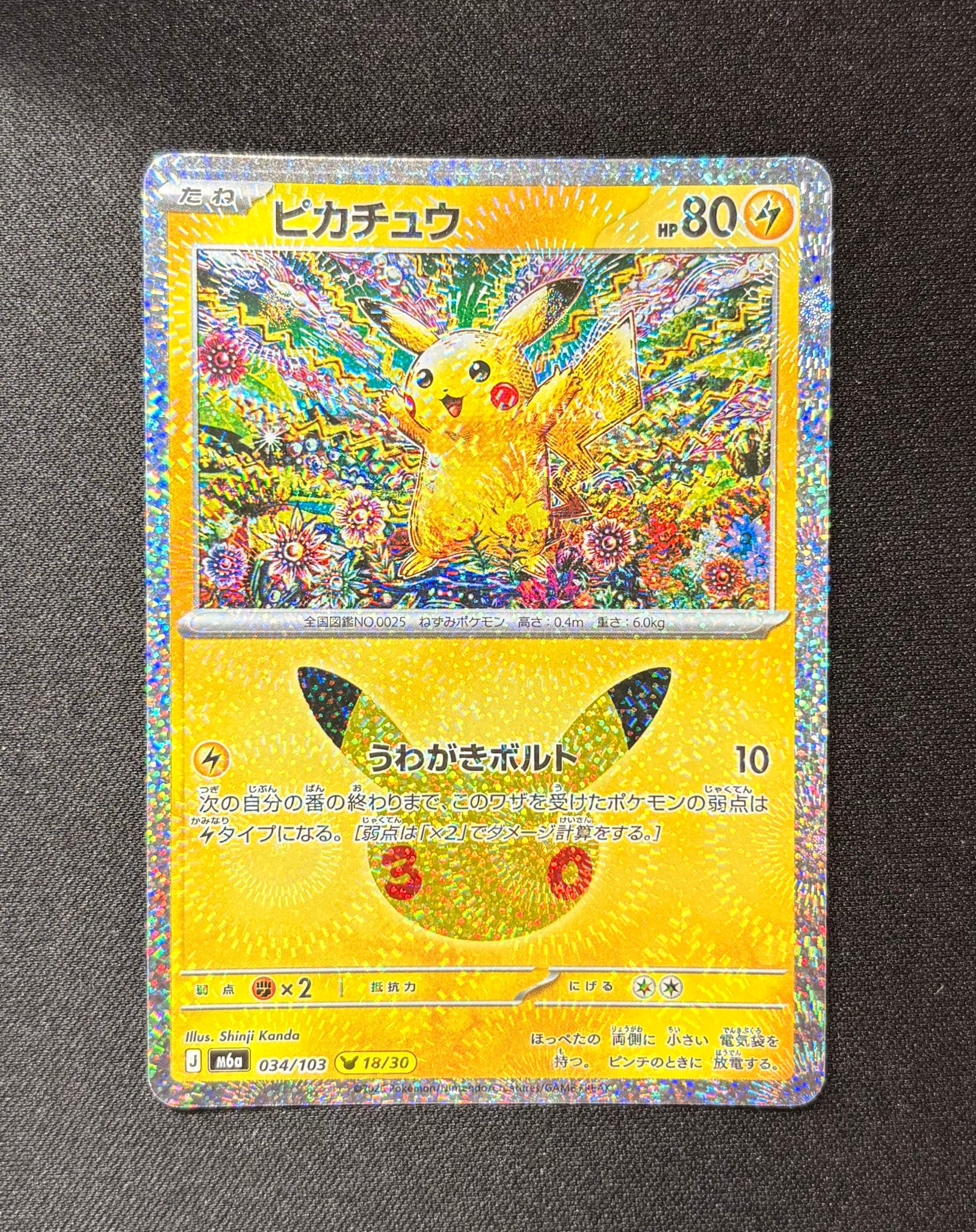 ピカチュウ [M6a 034/103](拡張パック「30th CELEBRATION」)