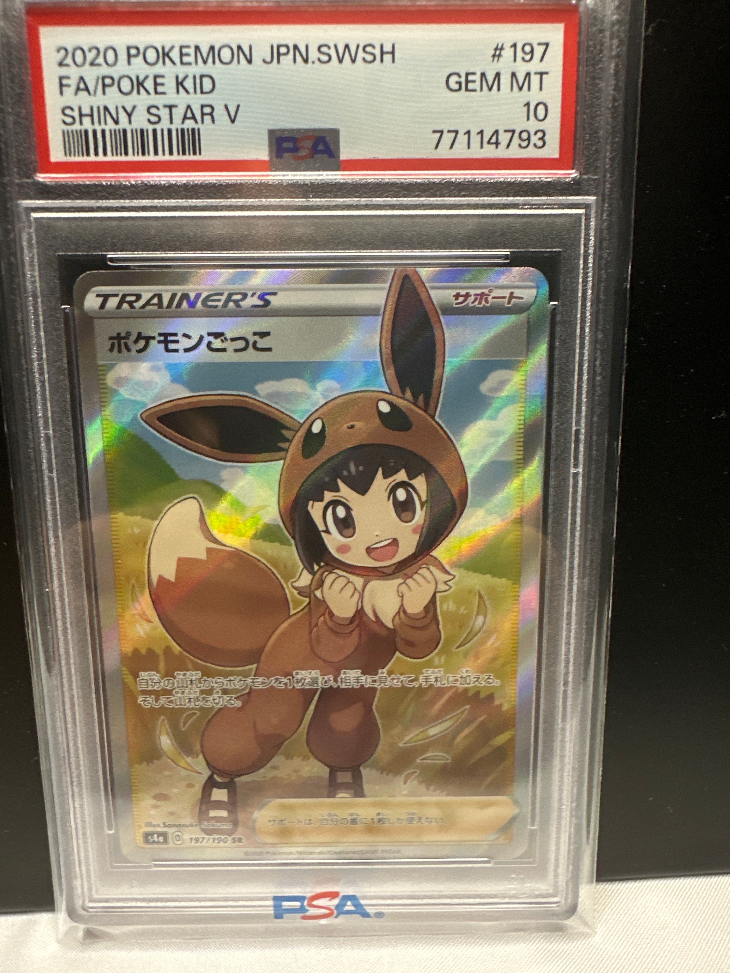 ポケモンごっこ SR[S4a 197/190](ハイクラスパック「シャイニースターV」)