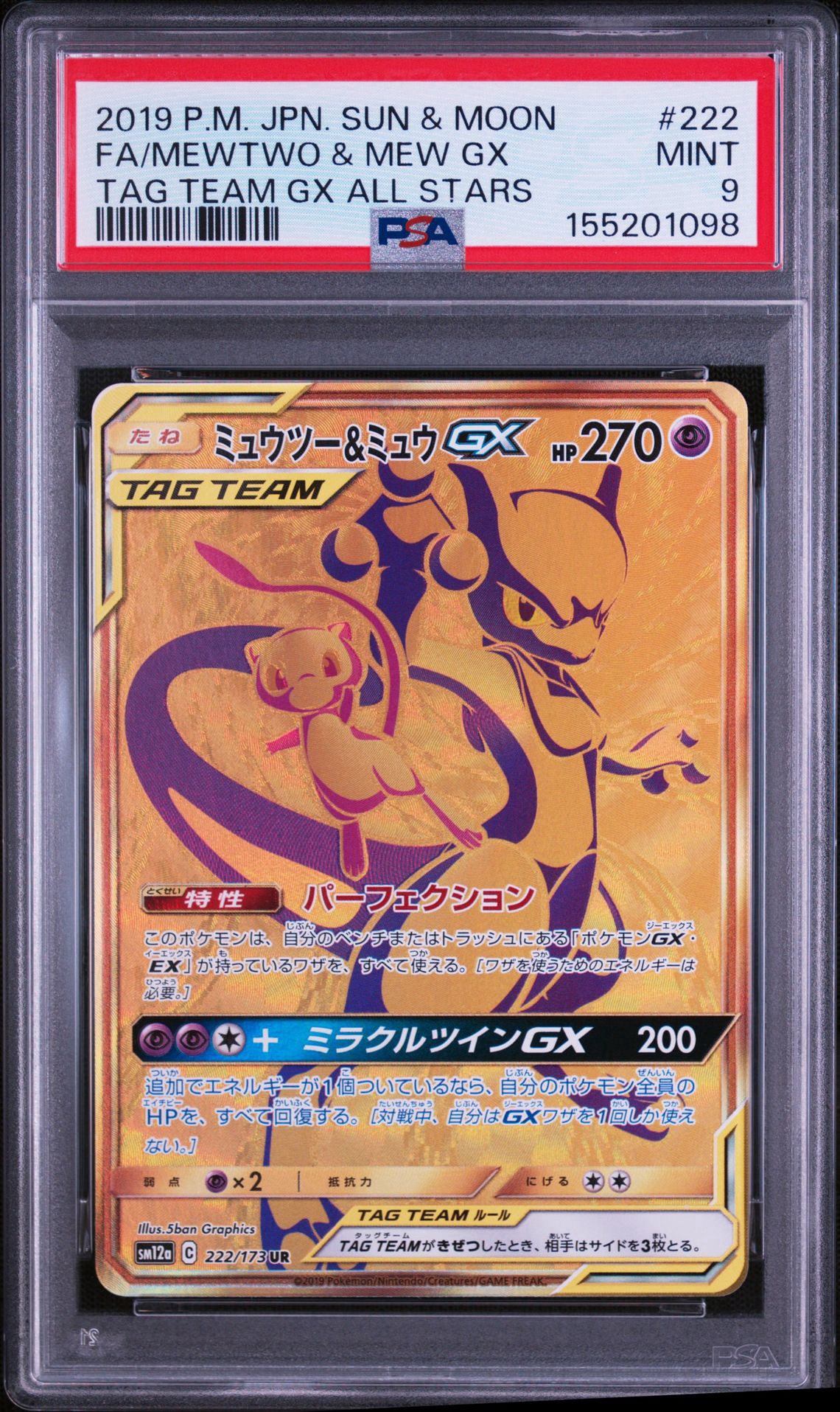 ミュウツー&ミュウGX UR[SM12a 222/173](ハイクラスパック「TAG TEAM GX タッグオールスターズ」)