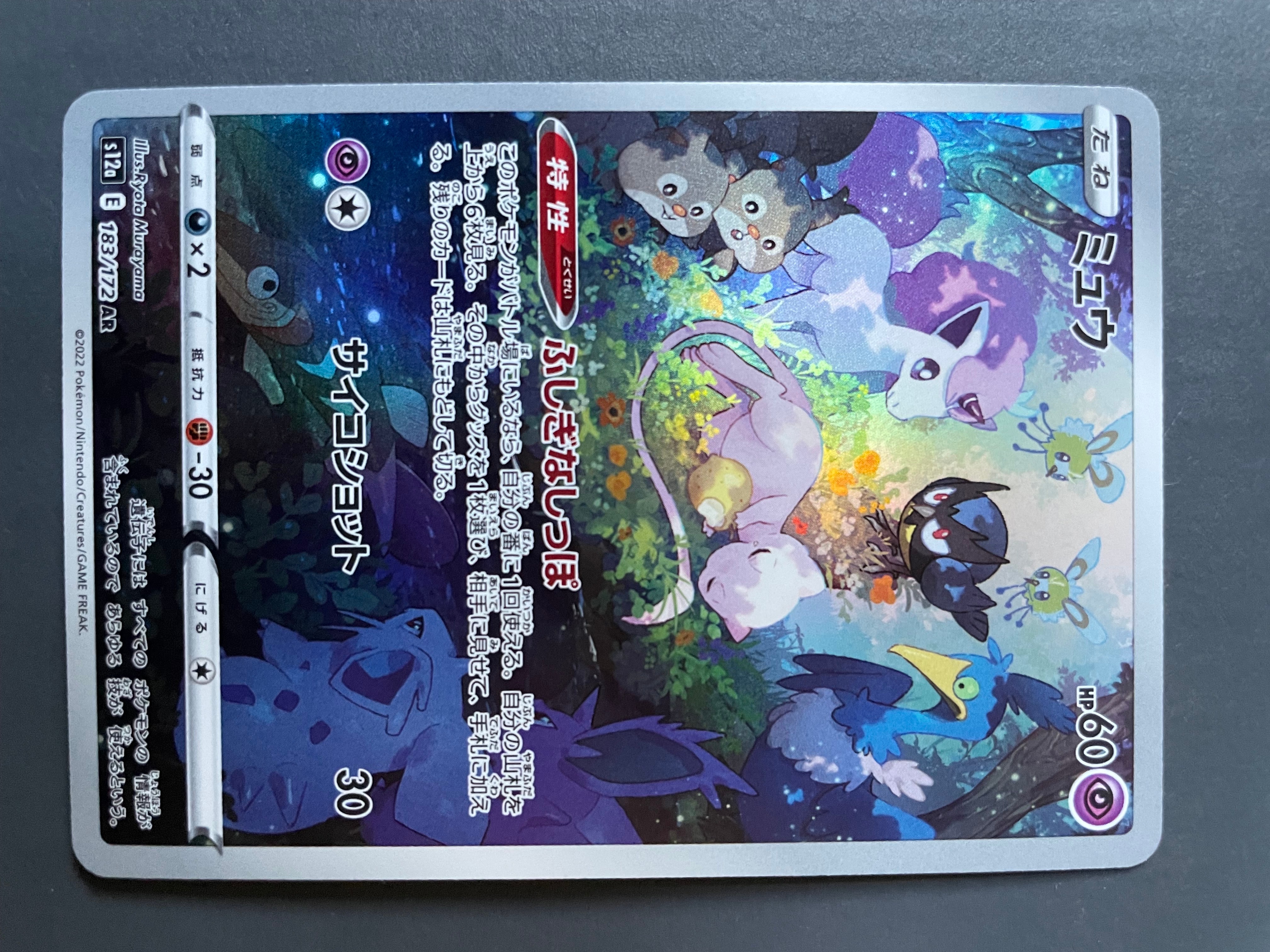 ミュウ AR[s12a 183/172](ハイクラスパック「VSTARユニバース」)