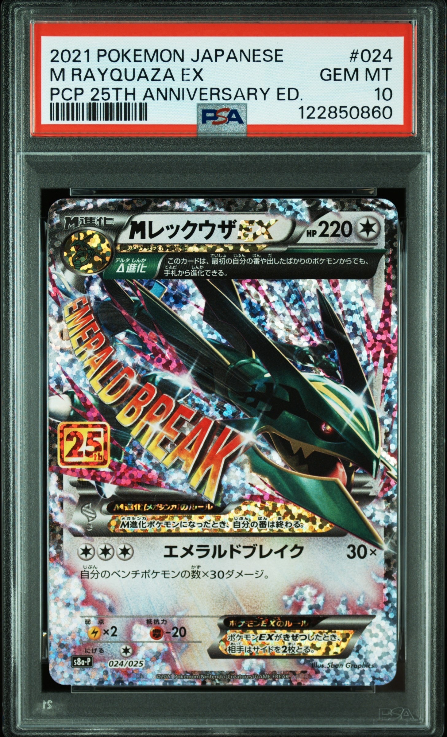 MレックウザEX: プロモ[S8a-P 024/025](プロモカードパック 25th ANNIVERSARY edition)
