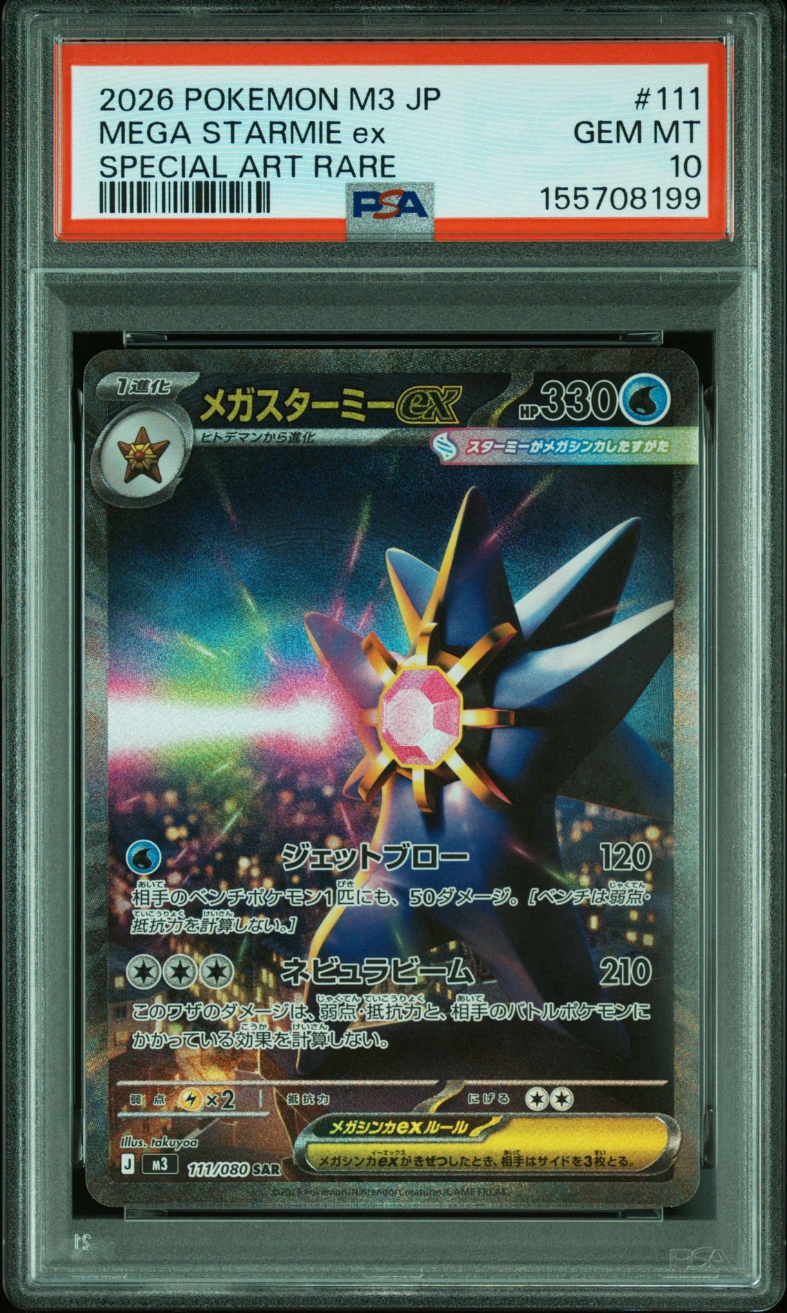 メガスターミーex SAR [M3 111/080](拡張パック「ムニキスゼロ」)