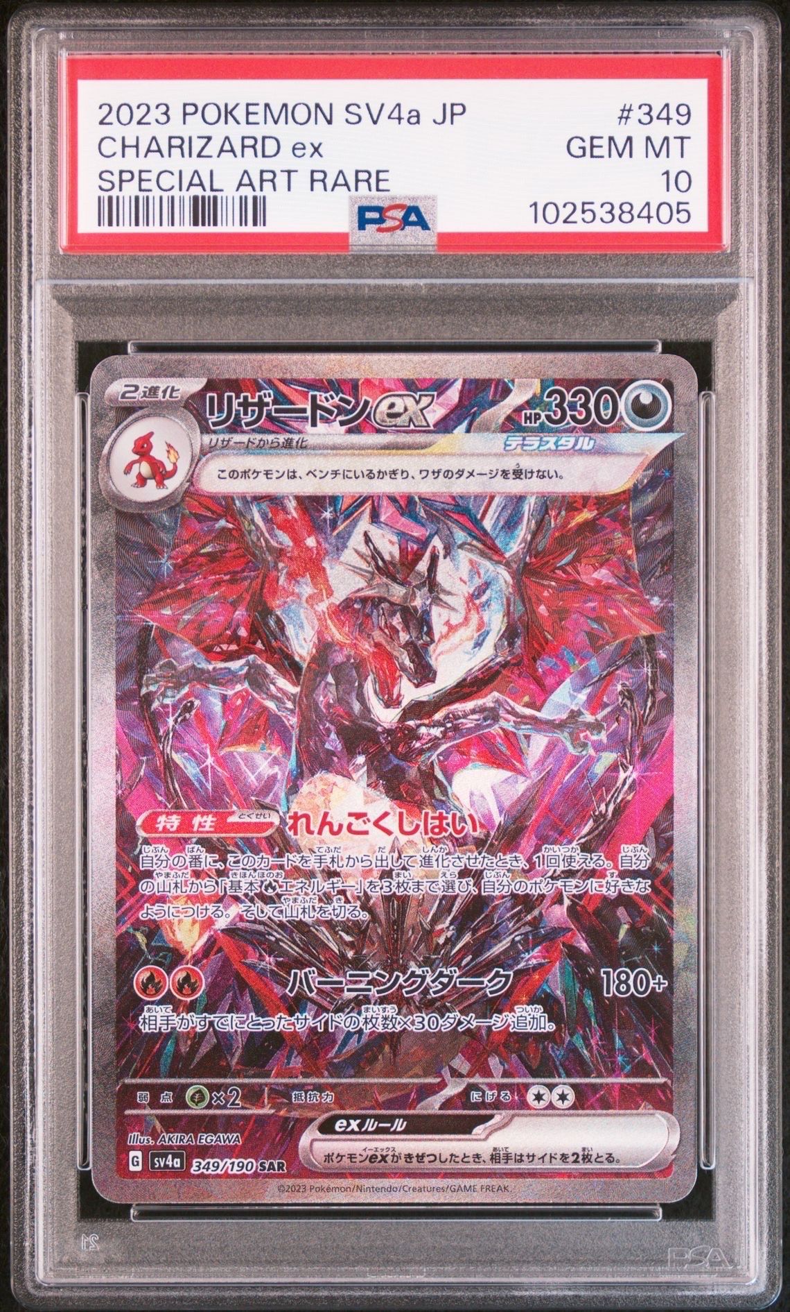 リザードンex SAR [SV4a 349/190](ハイクラスパック「シャイニートレジャーex」)