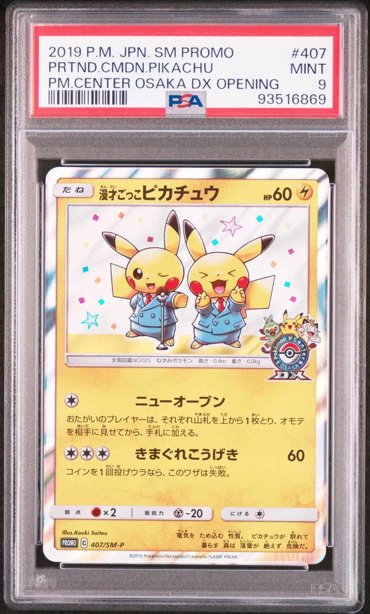漫才ごっこピカチュウ: プロモ[SM-P 407](プロモーションカード「S-P」)
