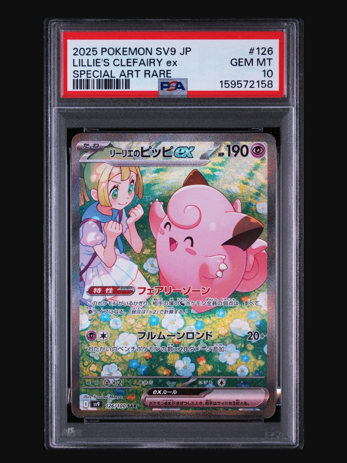リーリエのピッピex SAR [SV9 126/100](拡張パック「バトル