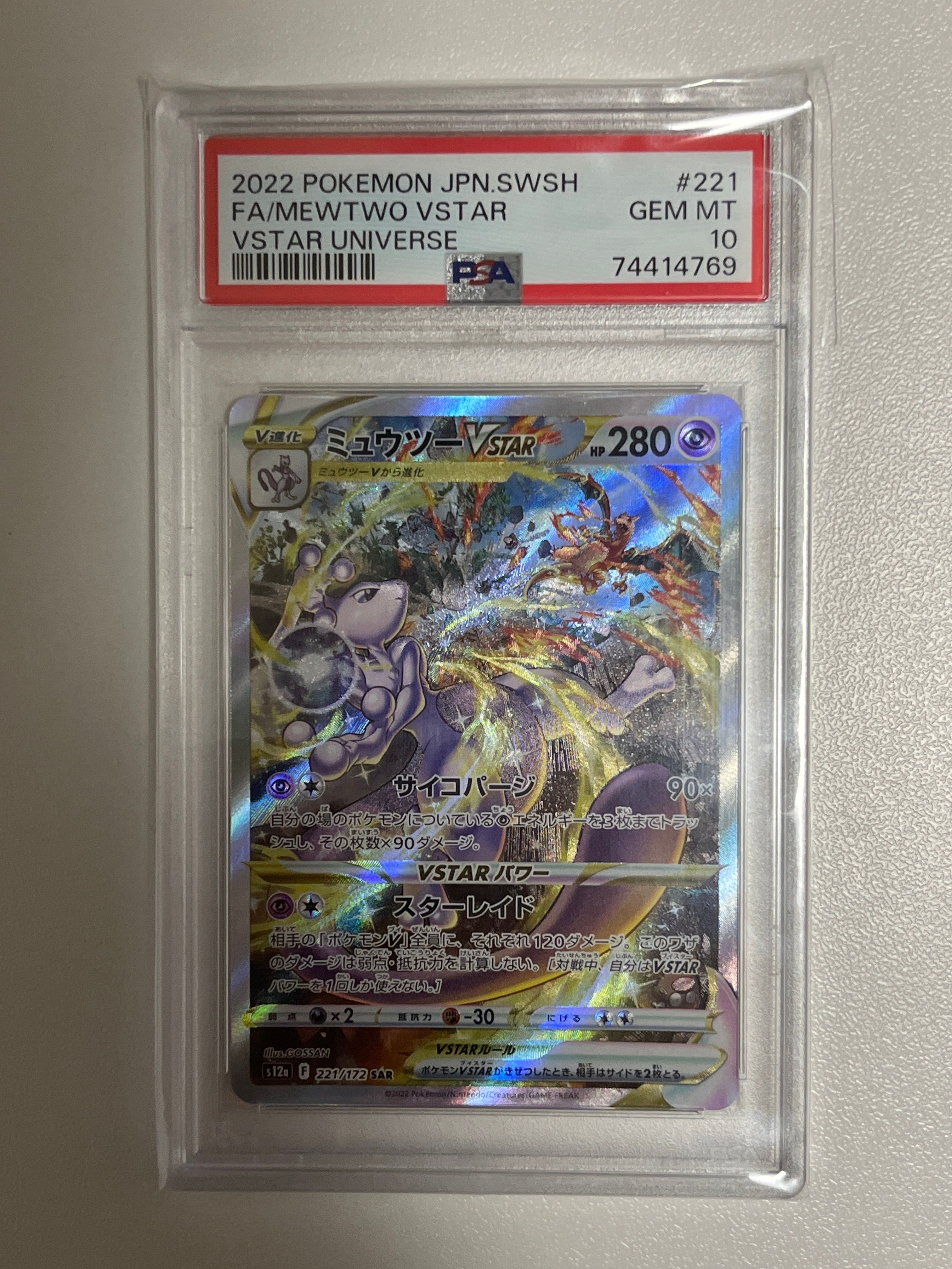 ミュウツーVSTAR SAR[s12a 221/172](ハイクラスパック「VSTARユニバース」)