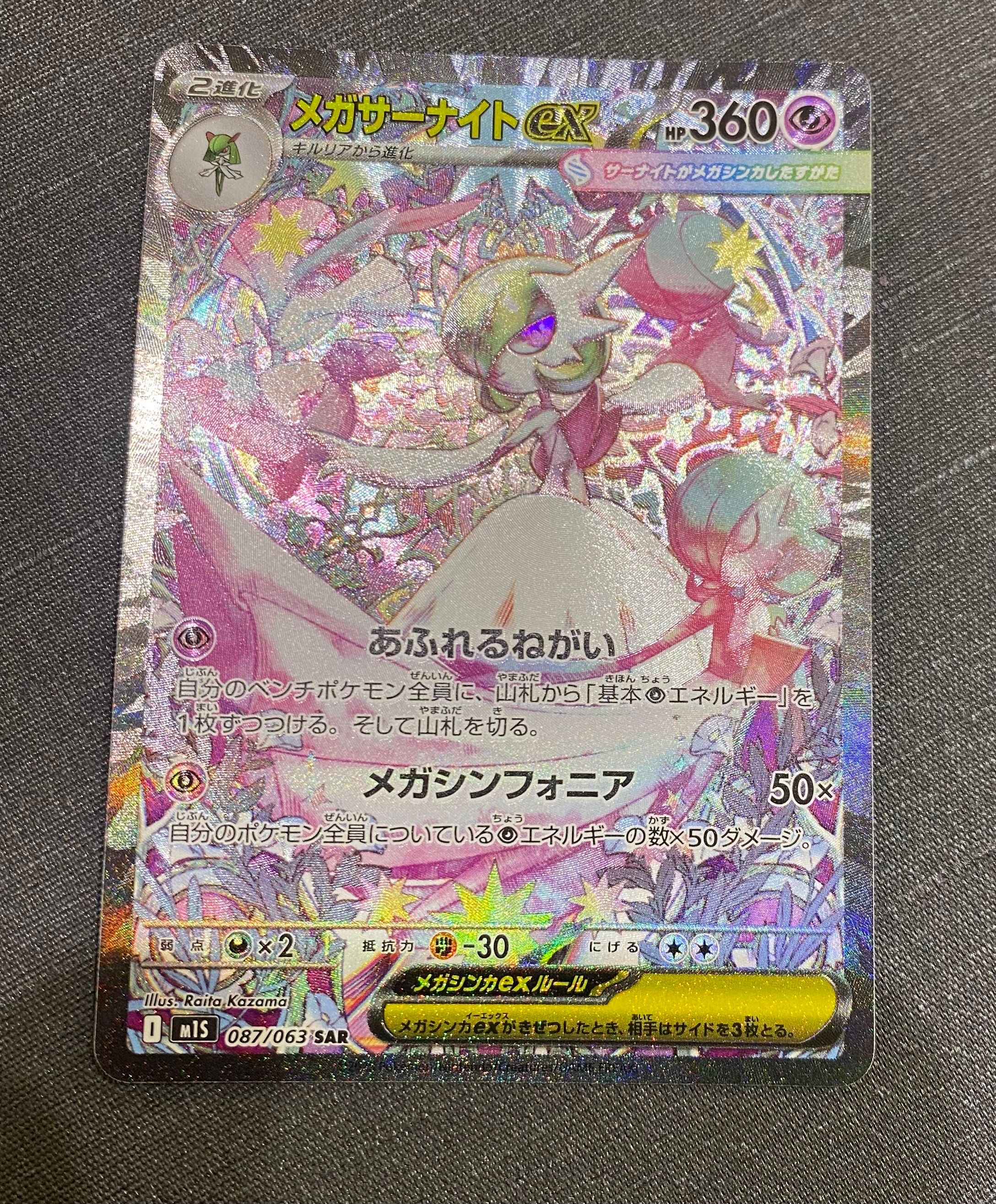 メガサーナイトex SAR [M1S 087/063](拡張パック「メガシンフォニア」)