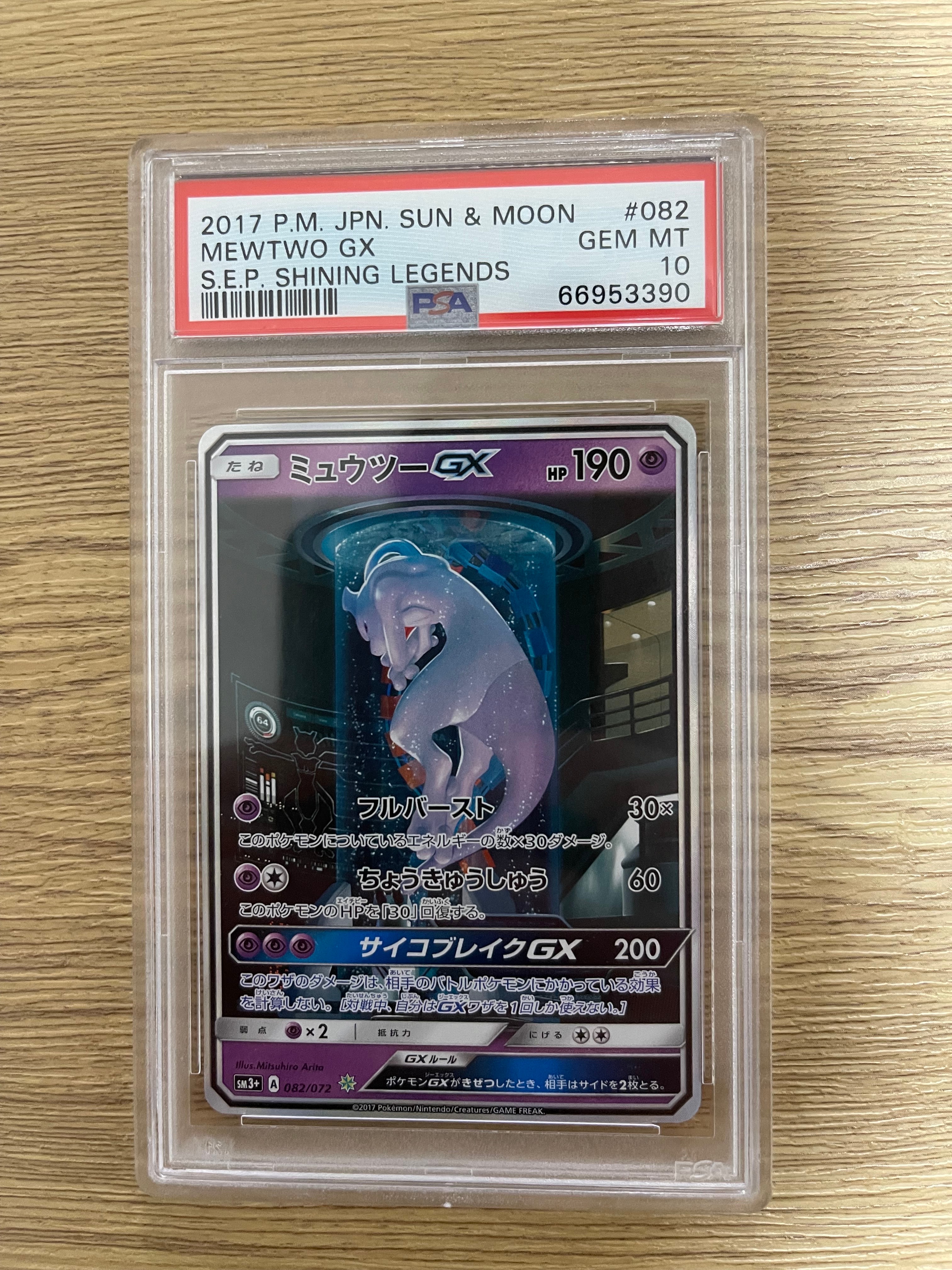 ミュウツーGX ☆[SM3+ 082/072](強化拡張パック「ひかる伝説」)