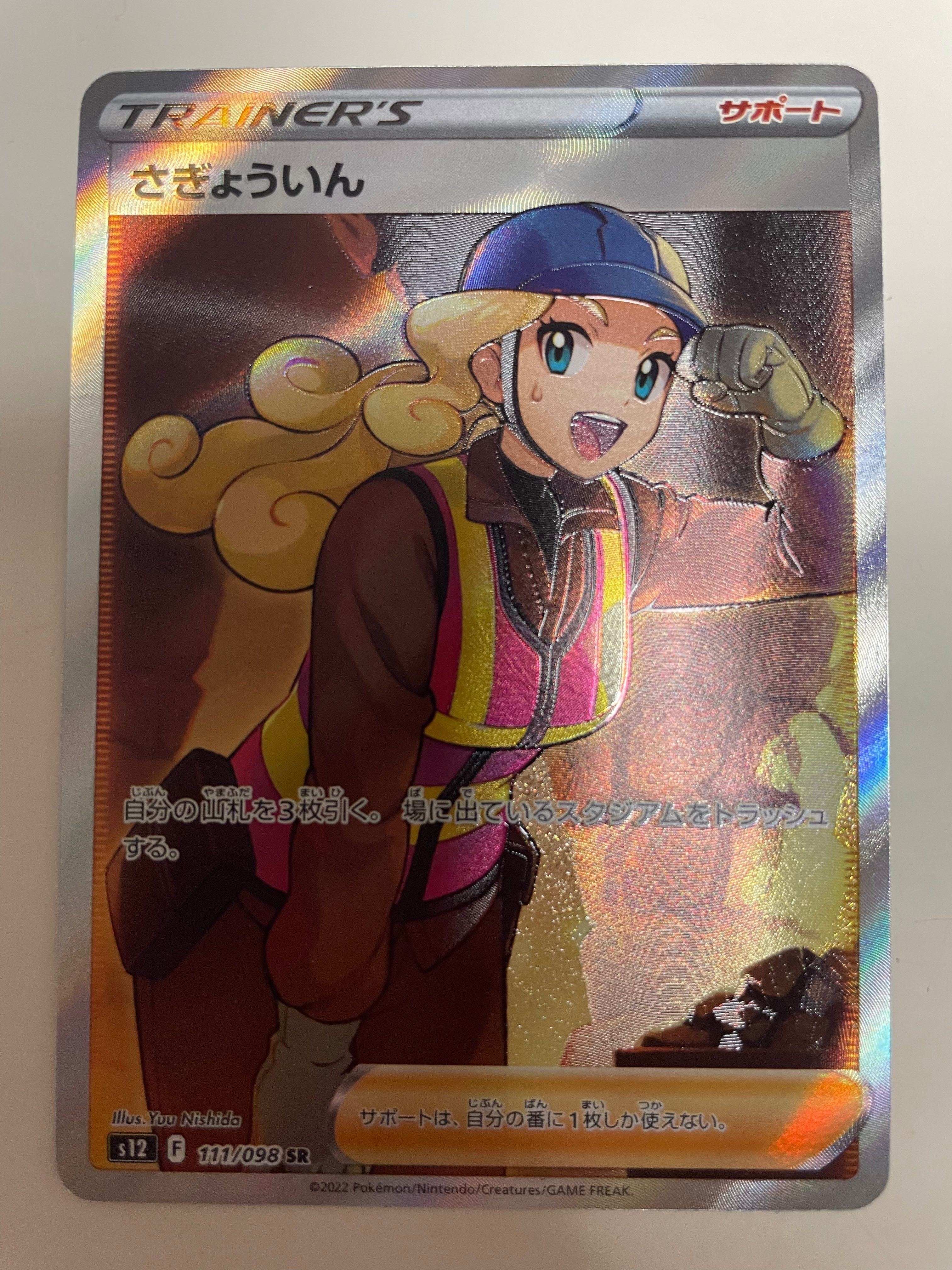 さぎょういん SR[s12 111/098](拡張パック「パラダイムトリガー」)
