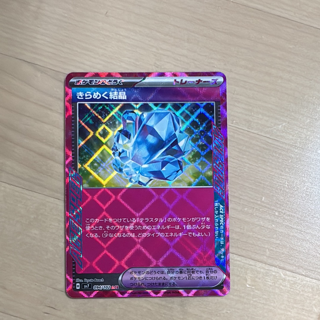 状態A】きらめく結晶 ACE [SV7 094/102](拡張パック「ステラミラクル