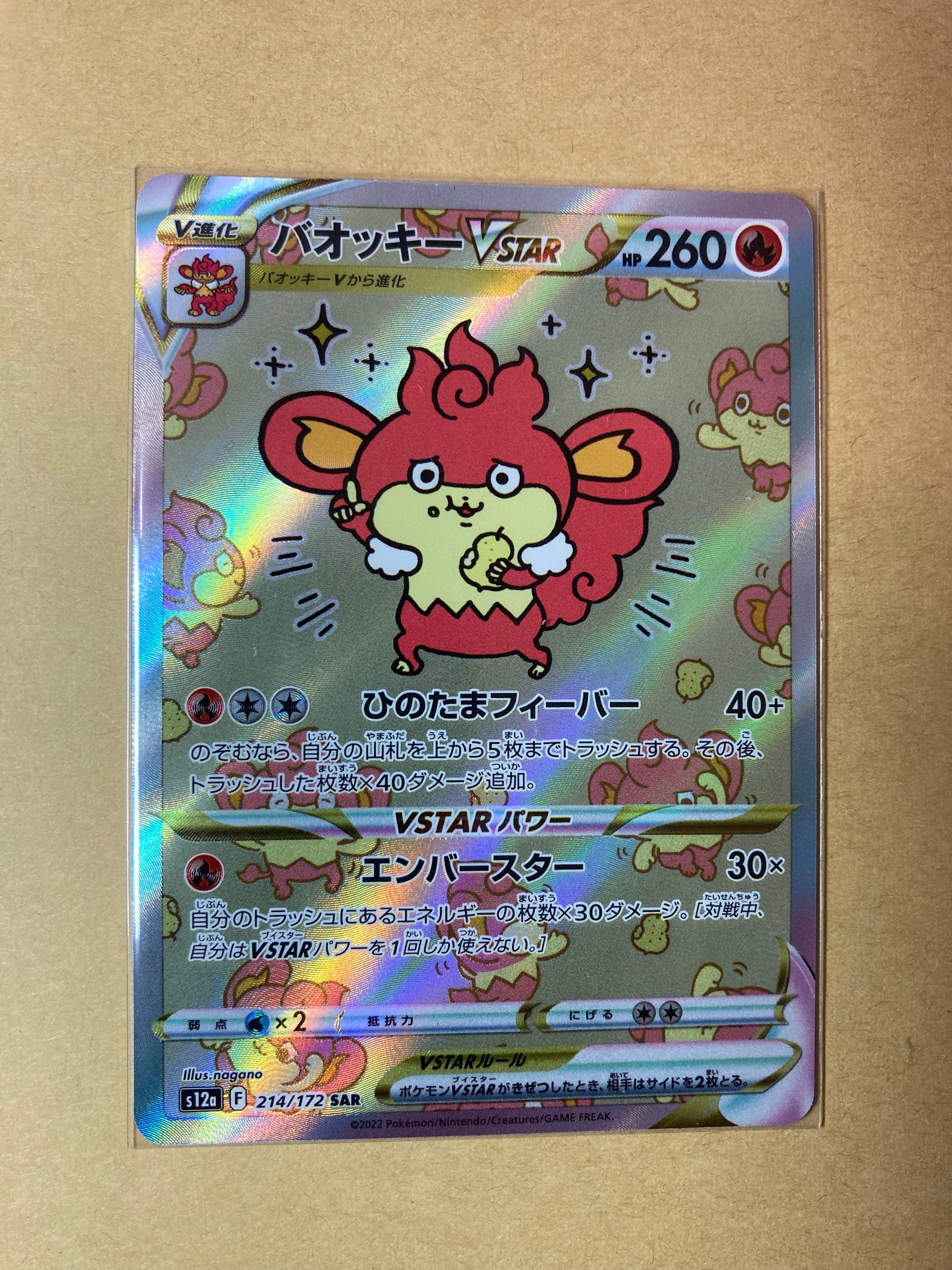 バオッキーVSTAR SAR[s12a 214/172](ハイクラスパック「VSTARユニバース」)