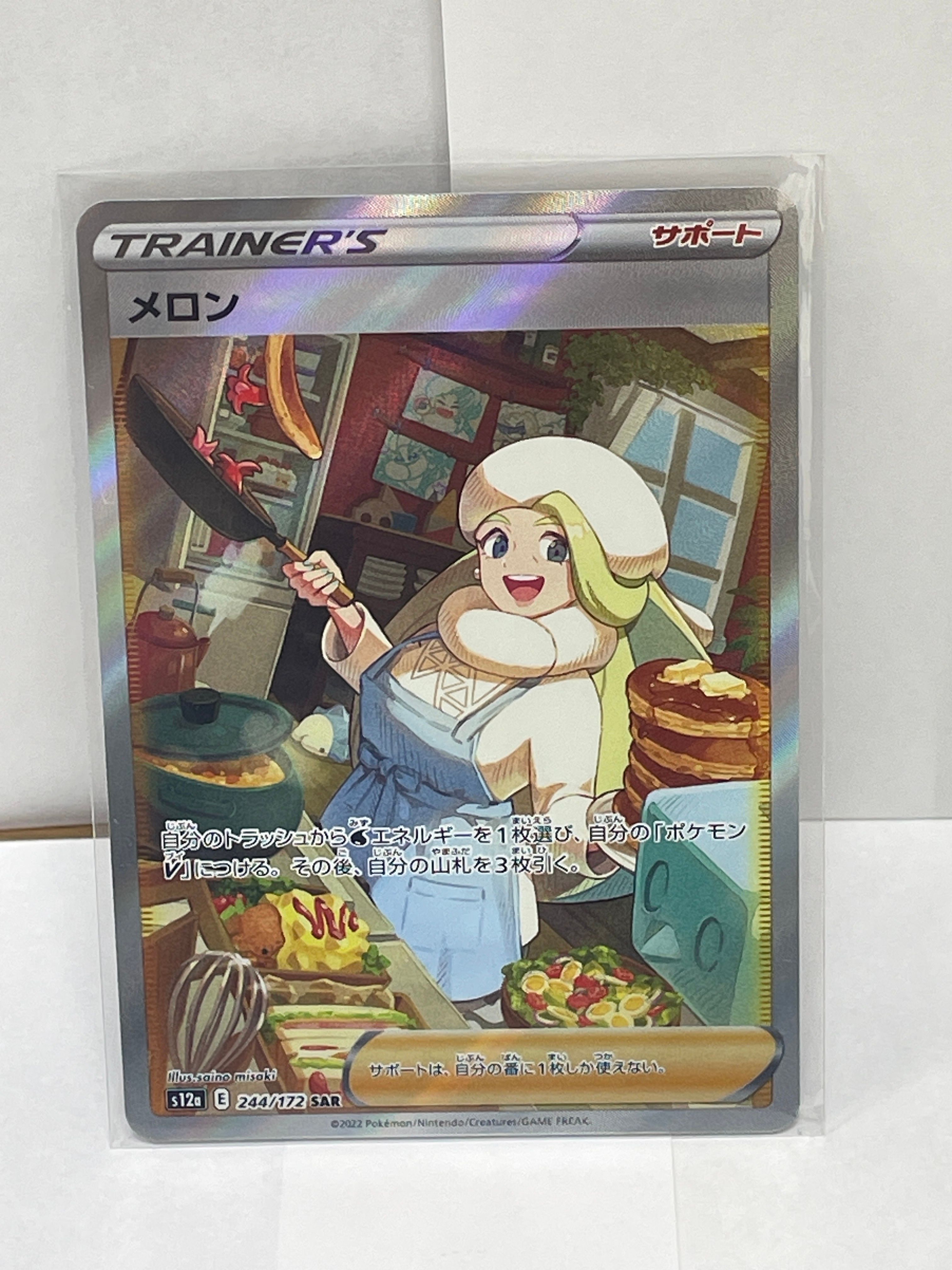メロン SAR[s12a 244/172](ハイクラスパック「VSTARユニバース」)