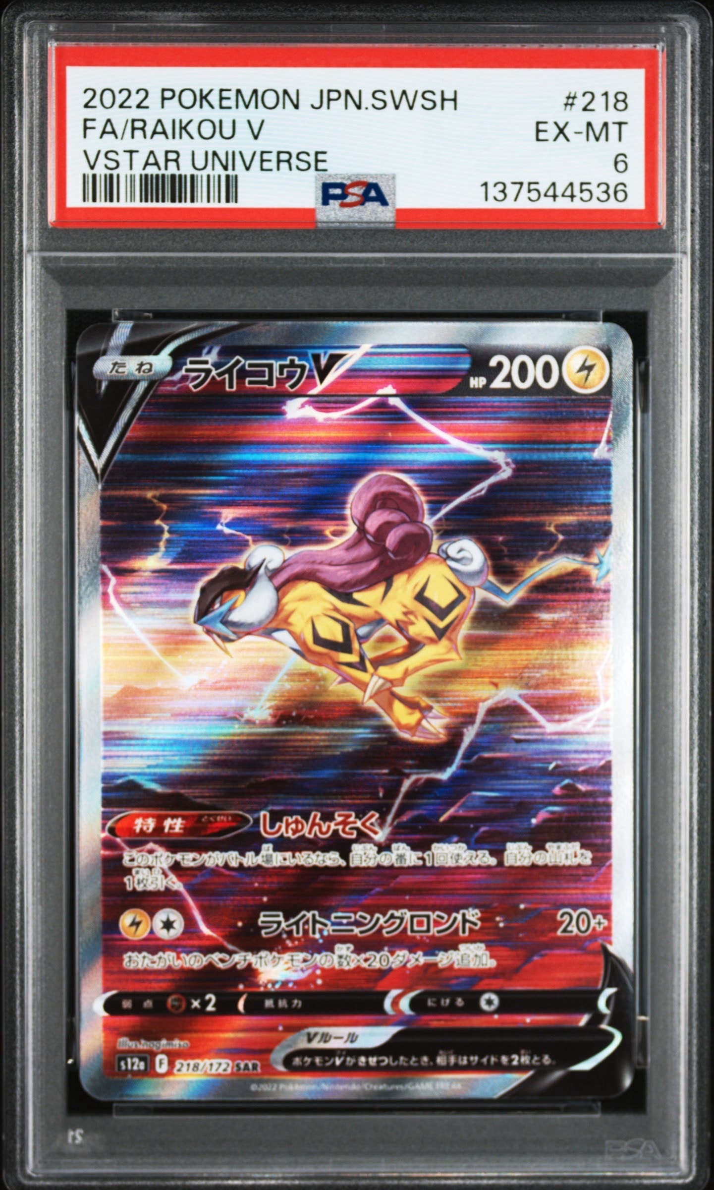 ライコウV SAR[s12a 218/172](ハイクラスパック「VSTARユニバース」)