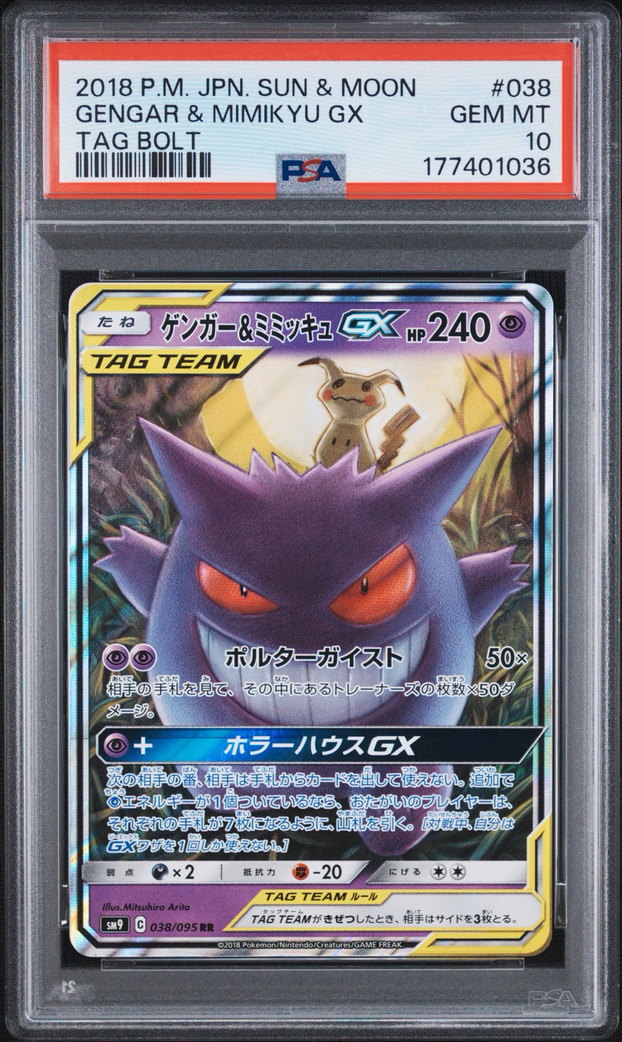 ゲンガー&ミミッキュGX RR [SM9 038/095](拡張パック「タッグボルト」)