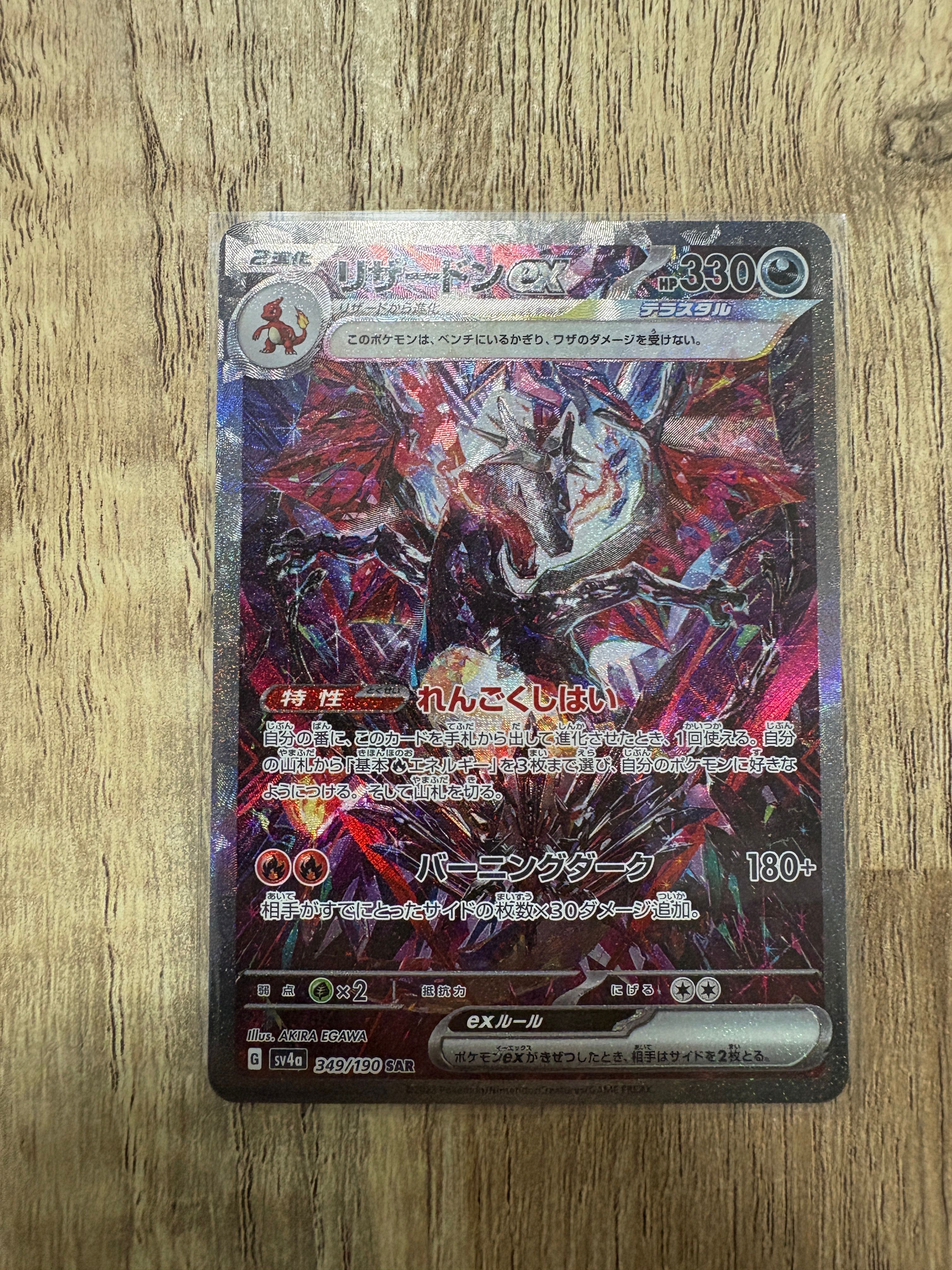 リザードンex SAR [SV4a 349/190](ハイクラスパック「シャイニートレジャーex」)