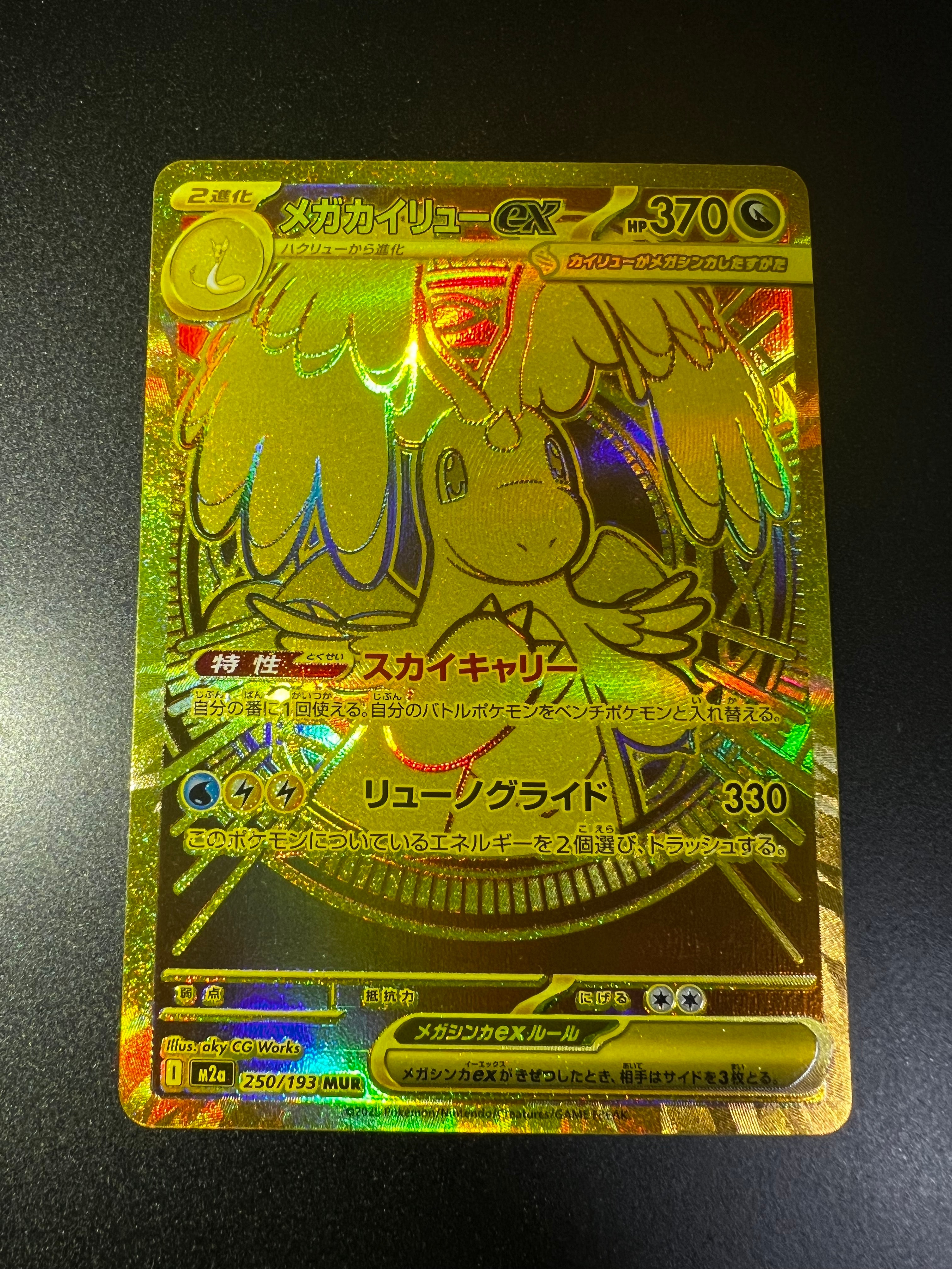 メガカイリューex MUR [M2a 250/193](ハイクラスパック「MEGAドリームex」)