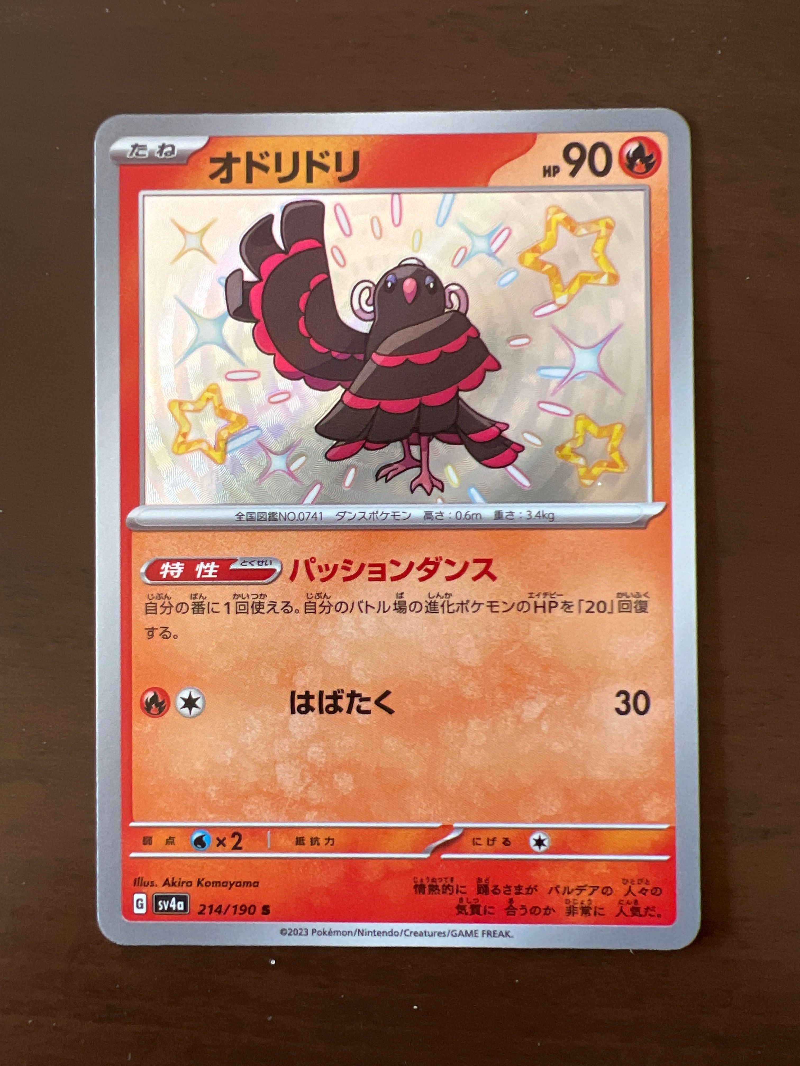 オドリドリ S [SV4a 214/190](ハイクラスパック「シャイニートレジャーex」)