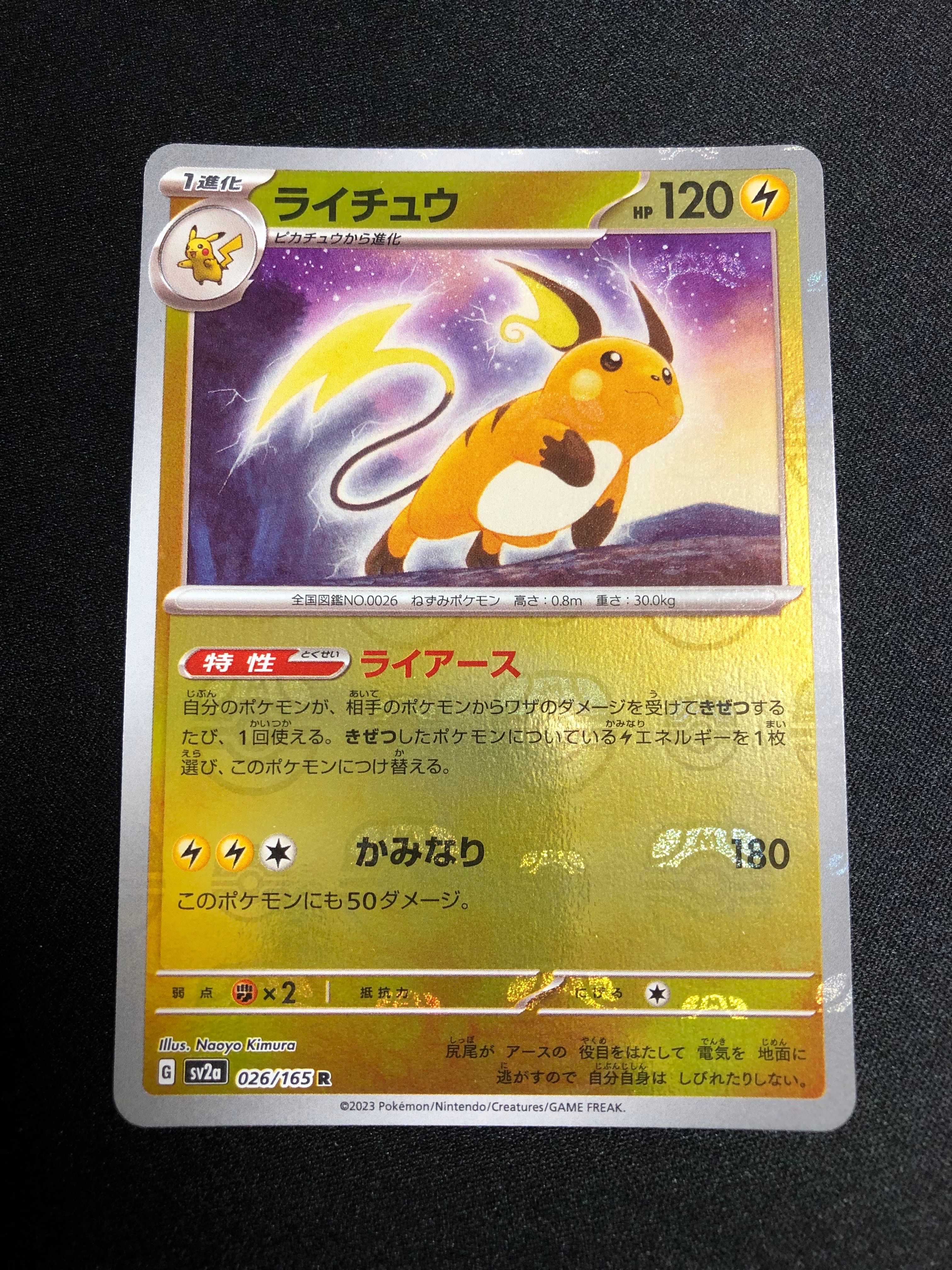 ライチュウ R: マスターボールミラー[SV2a 026/165](強化拡張パック「ポケモンカード151」)
