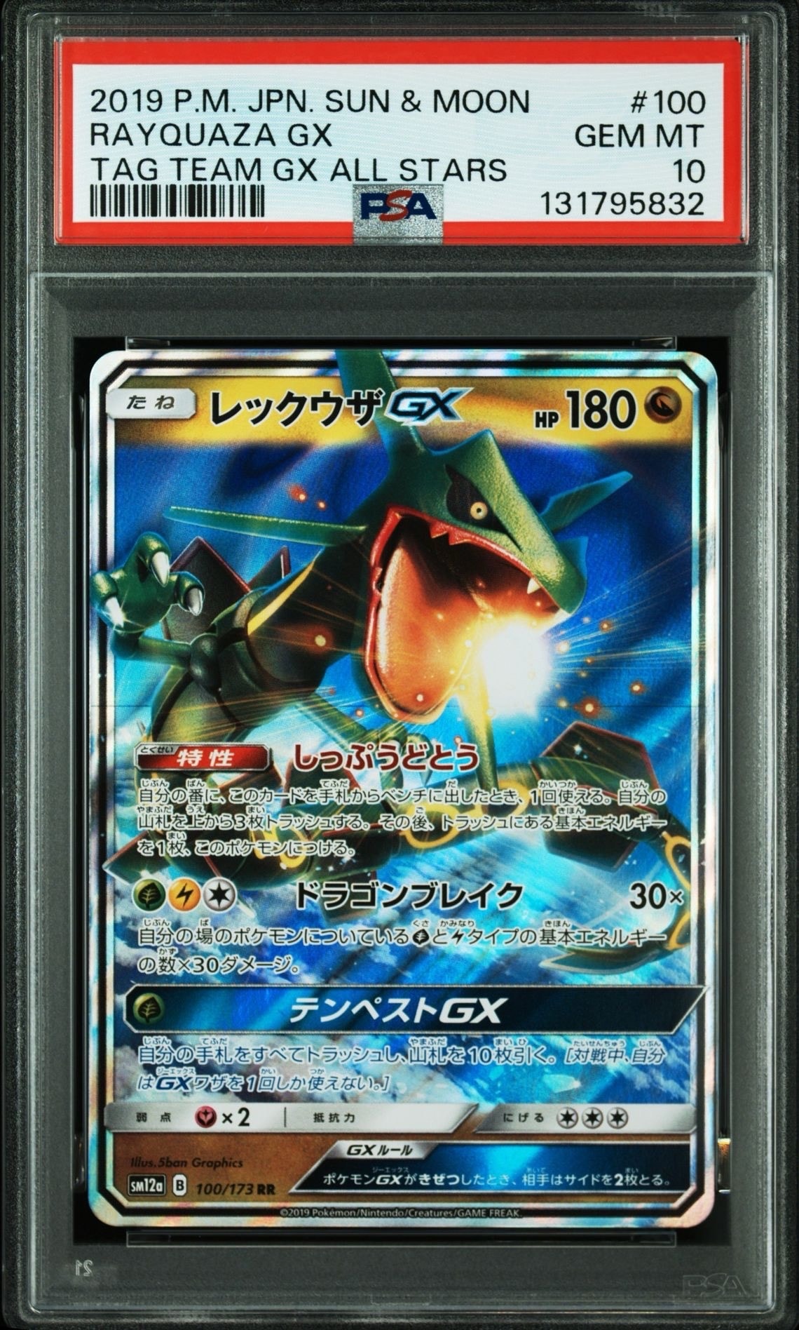 レックウザGX RR [SM12a 100/173](ハイクラスパック「TAG TEAM GX タッグオールスターズ」)