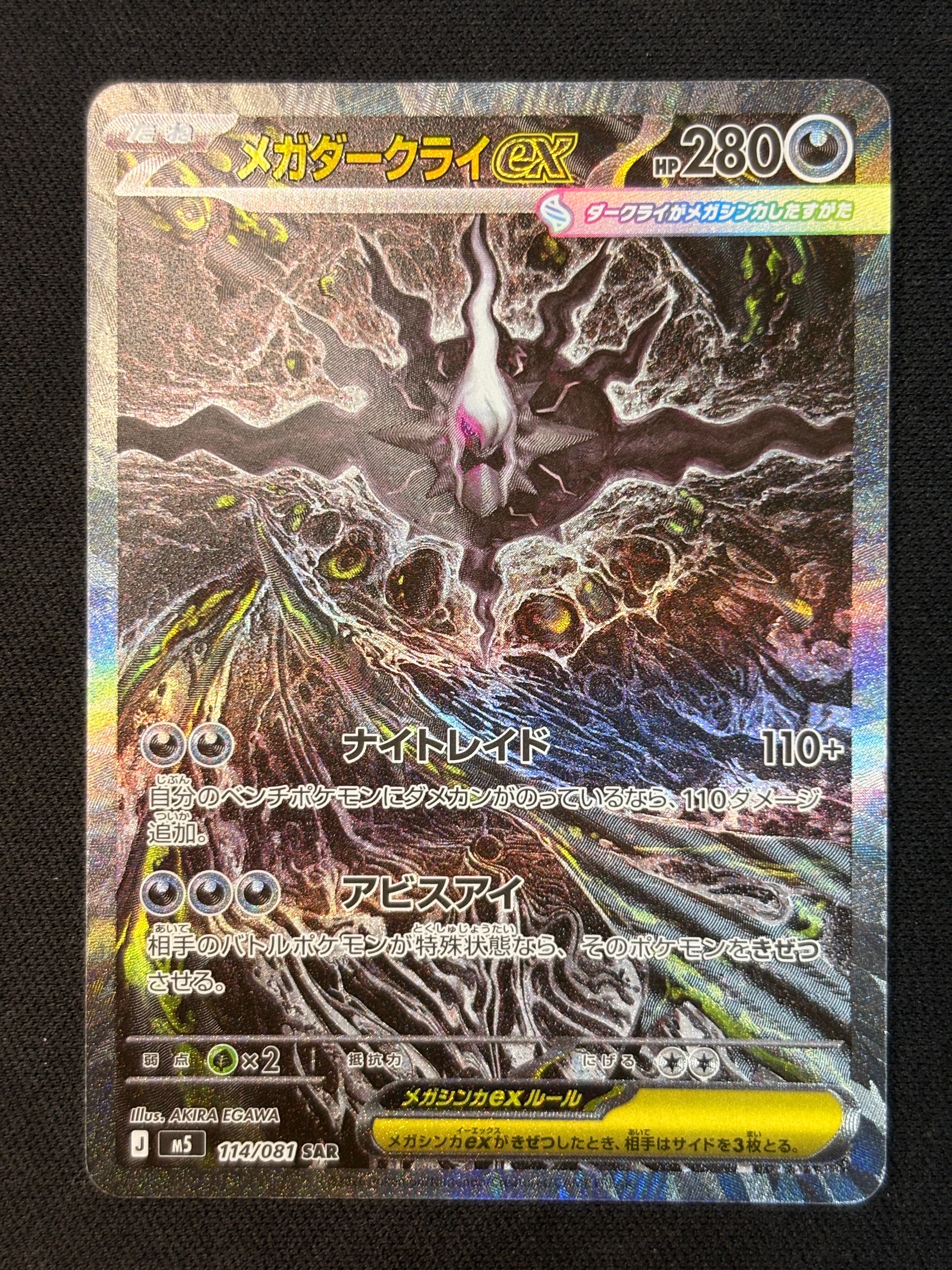 メガダークライex SAR [M5 114/081](拡張パック「アビスアイ」)
