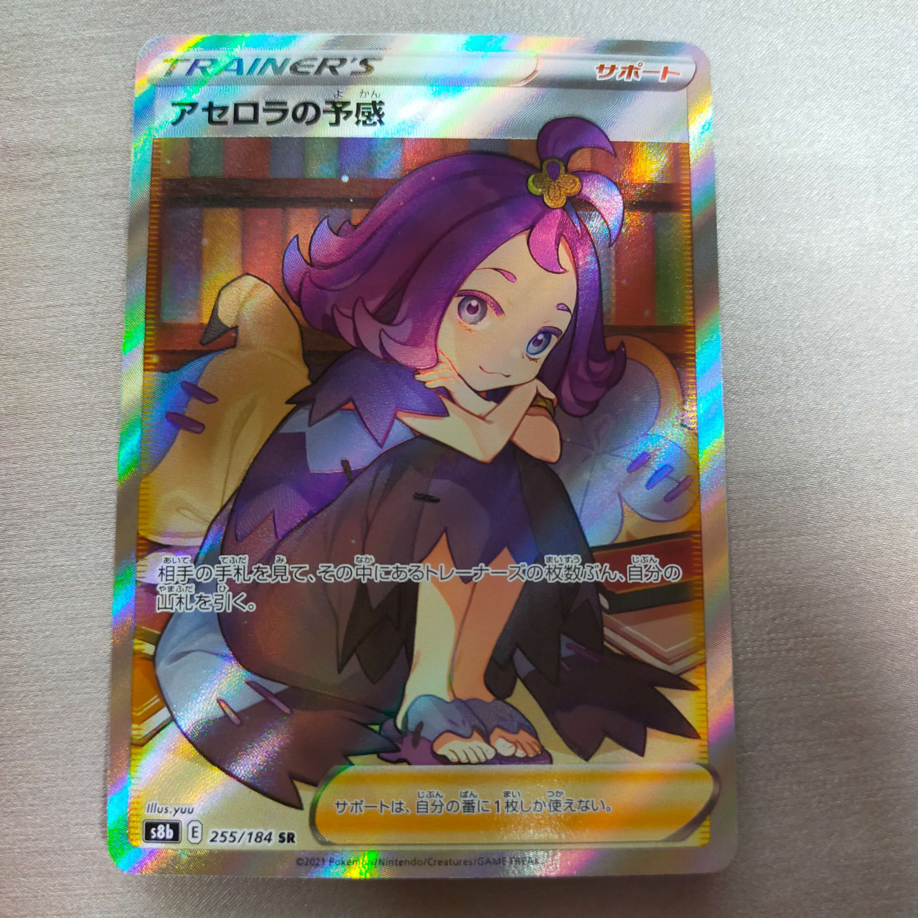 アセロラの予感 SR[S8b 255/184](ハイクラスパック「VMAXクライマックス」)