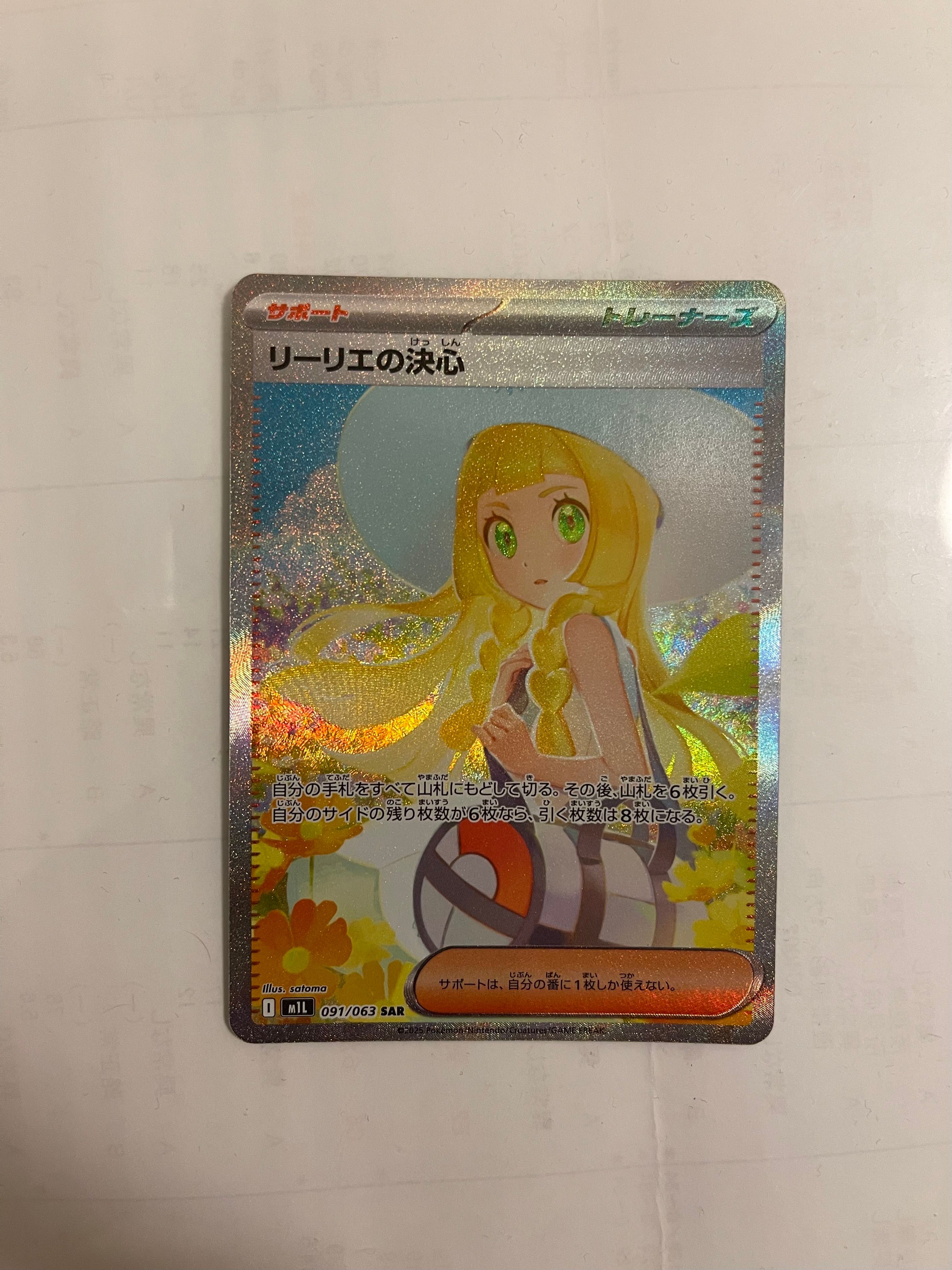 リーリエの決心 SAR [M1L 091/063](拡張パック「メガブレイブ」)