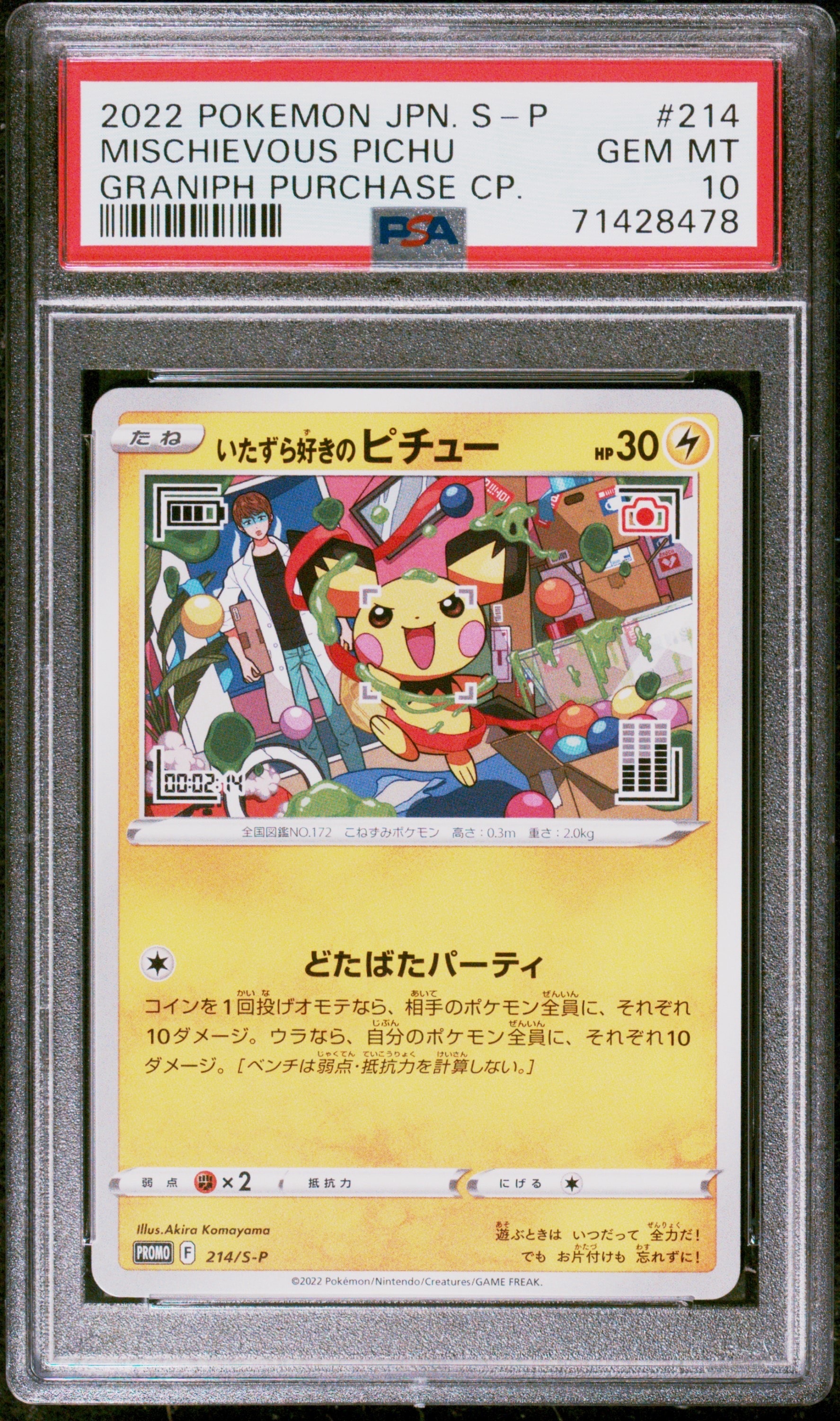 いたずら好きのピチュー:プロモ[214 S-P](プロモーションカード「S-P」)
