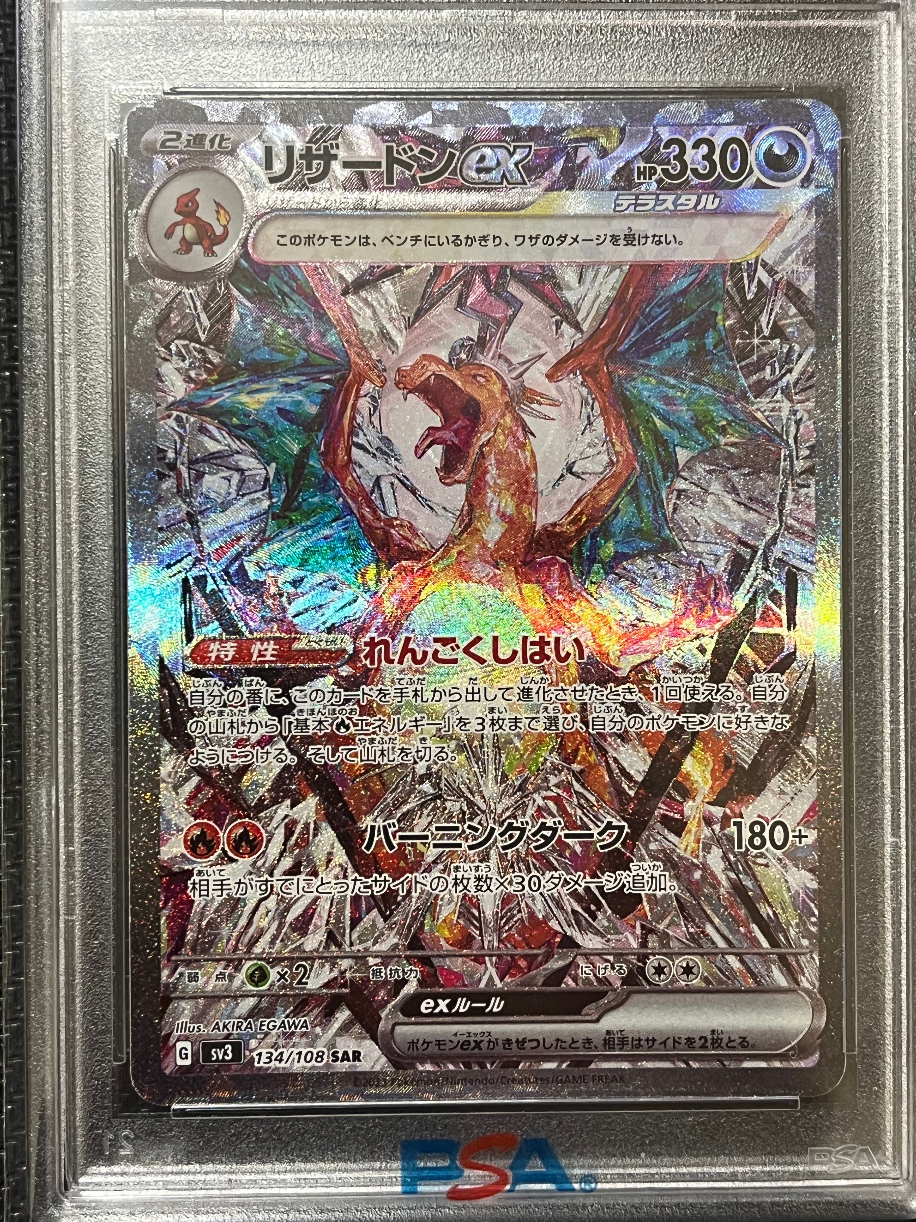 リザードンex SAR[SV3 134/108](拡張パック「黒炎の支配者」)