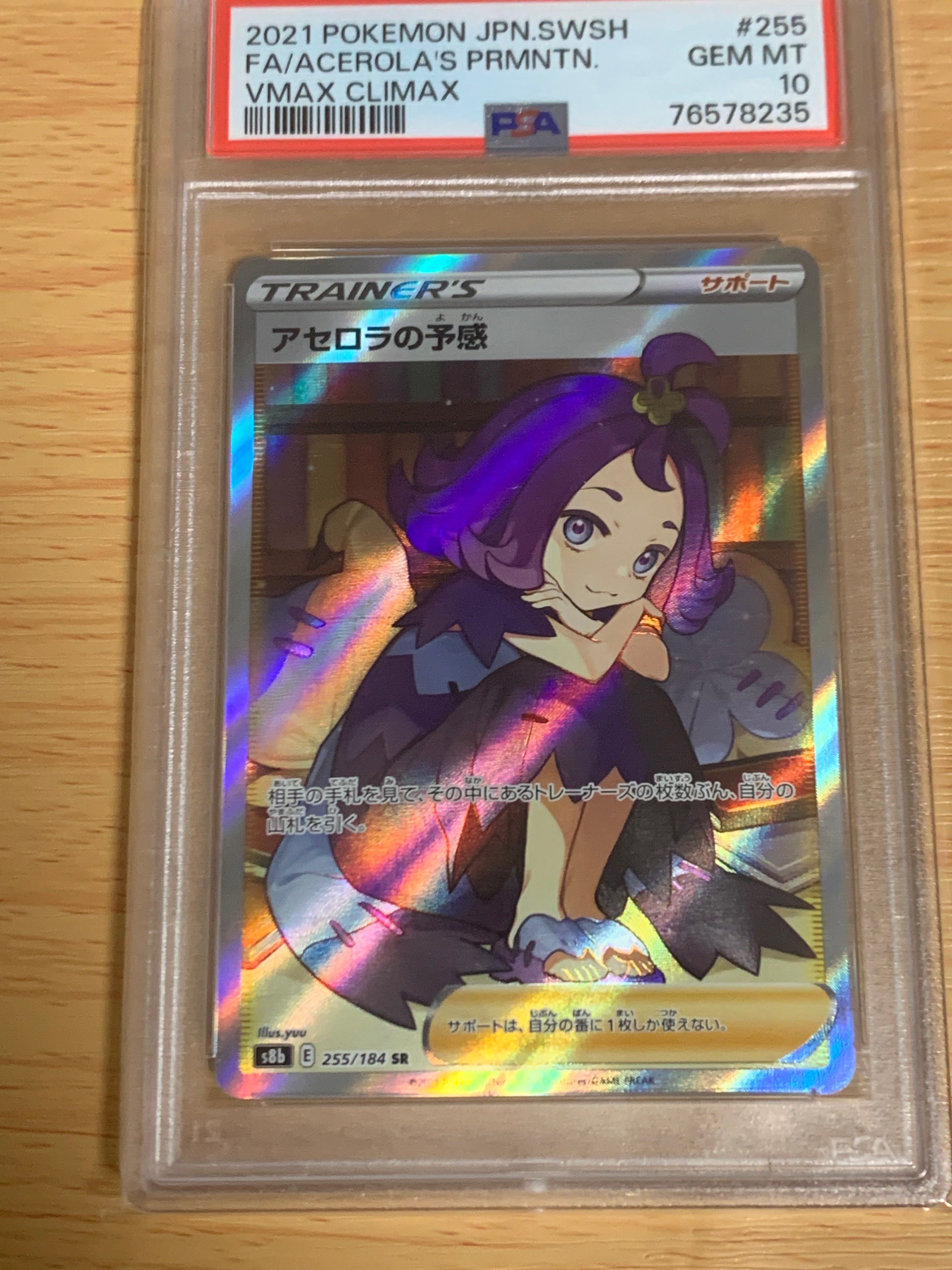 アセロラの予感 SR[S8b 255/184](ハイクラスパック「VMAXクライマックス」)