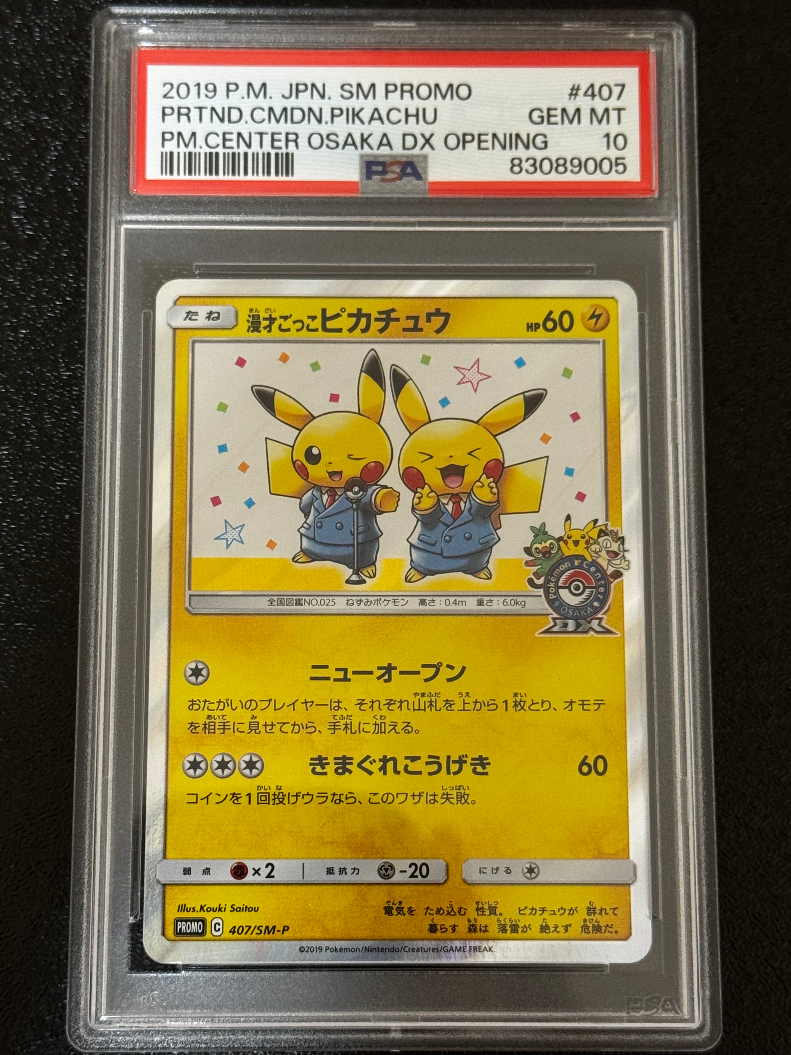 漫才ごっこピカチュウ: プロモ[SM-P 407](プロモーションカード「S-P」)