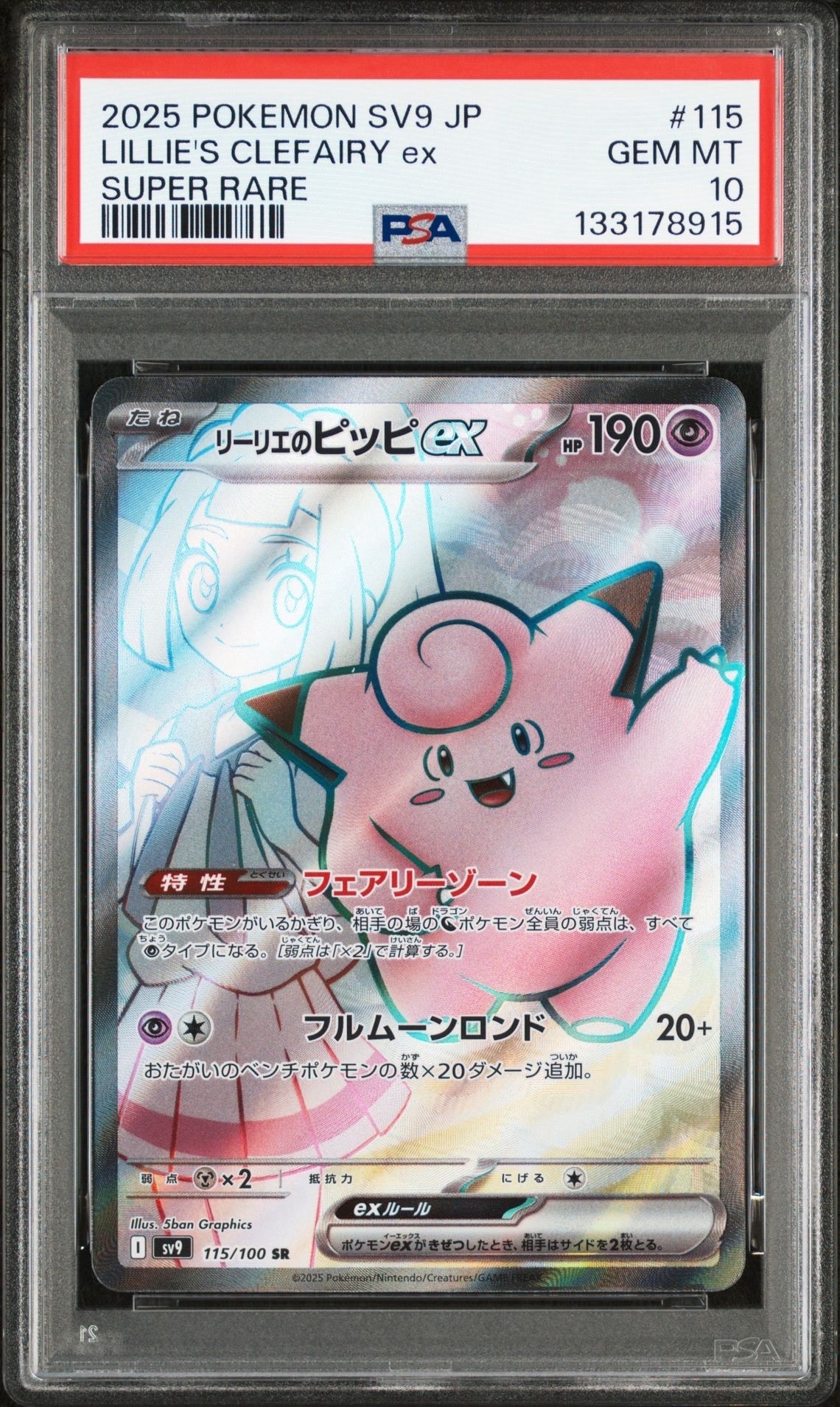 PSA10】リーリエのピッピex SR [SV9 115/100](拡張パック「バトル