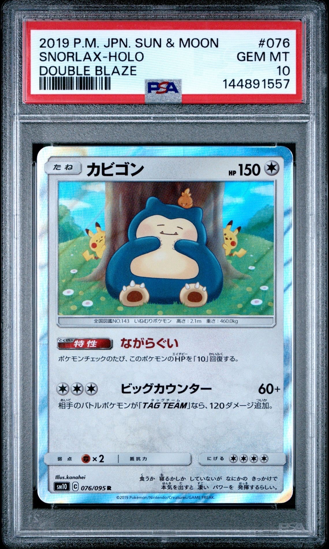 ポケモン カビゴン R PSA9 連番 ダブルブレイズ PSA10】カビゴン R [SM10 076/095](拡張パック「ダブルブレイズ」) 1枚
