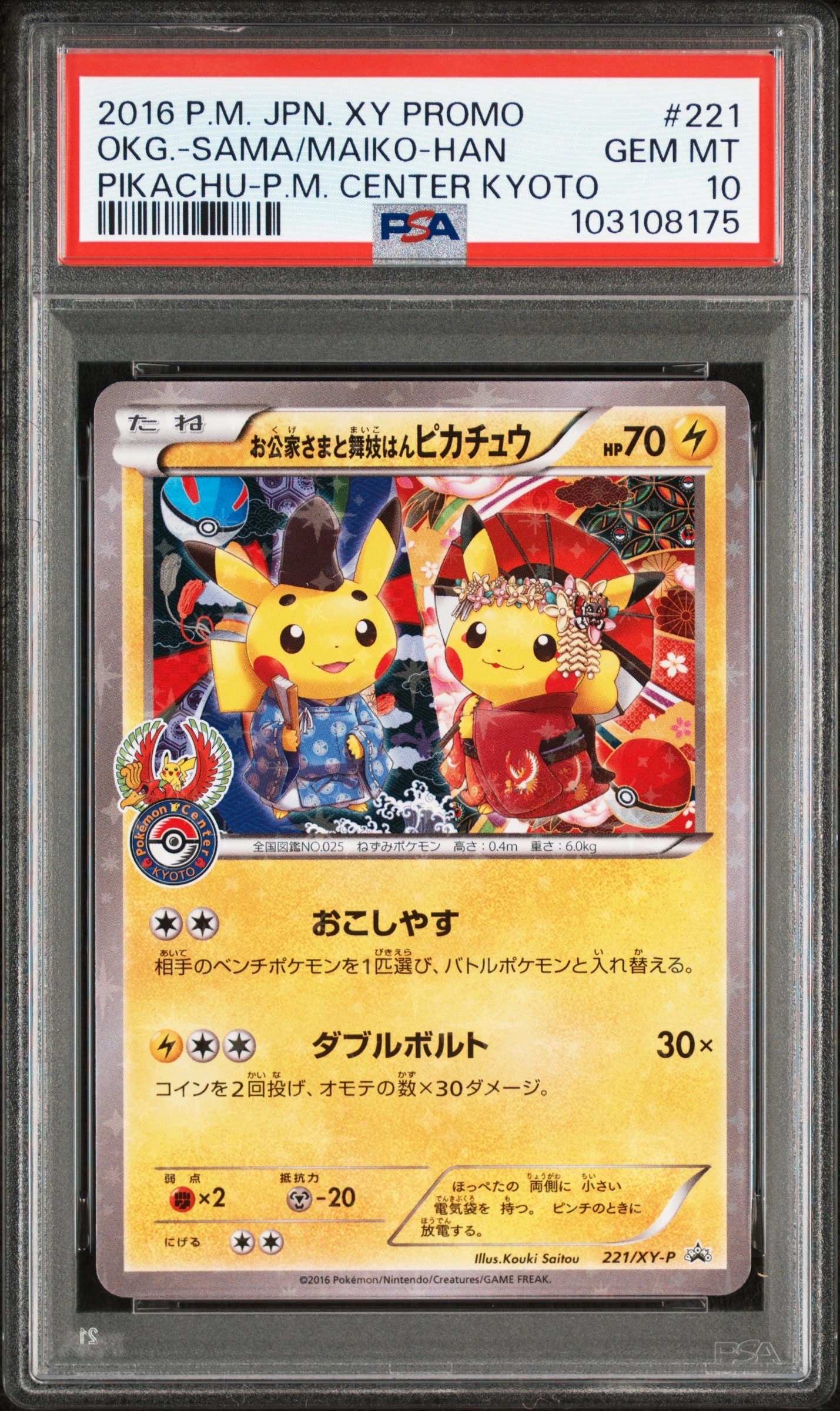 お公家さまと舞妓はんピカチュウ: プロモ[XY-P 221/XY-P