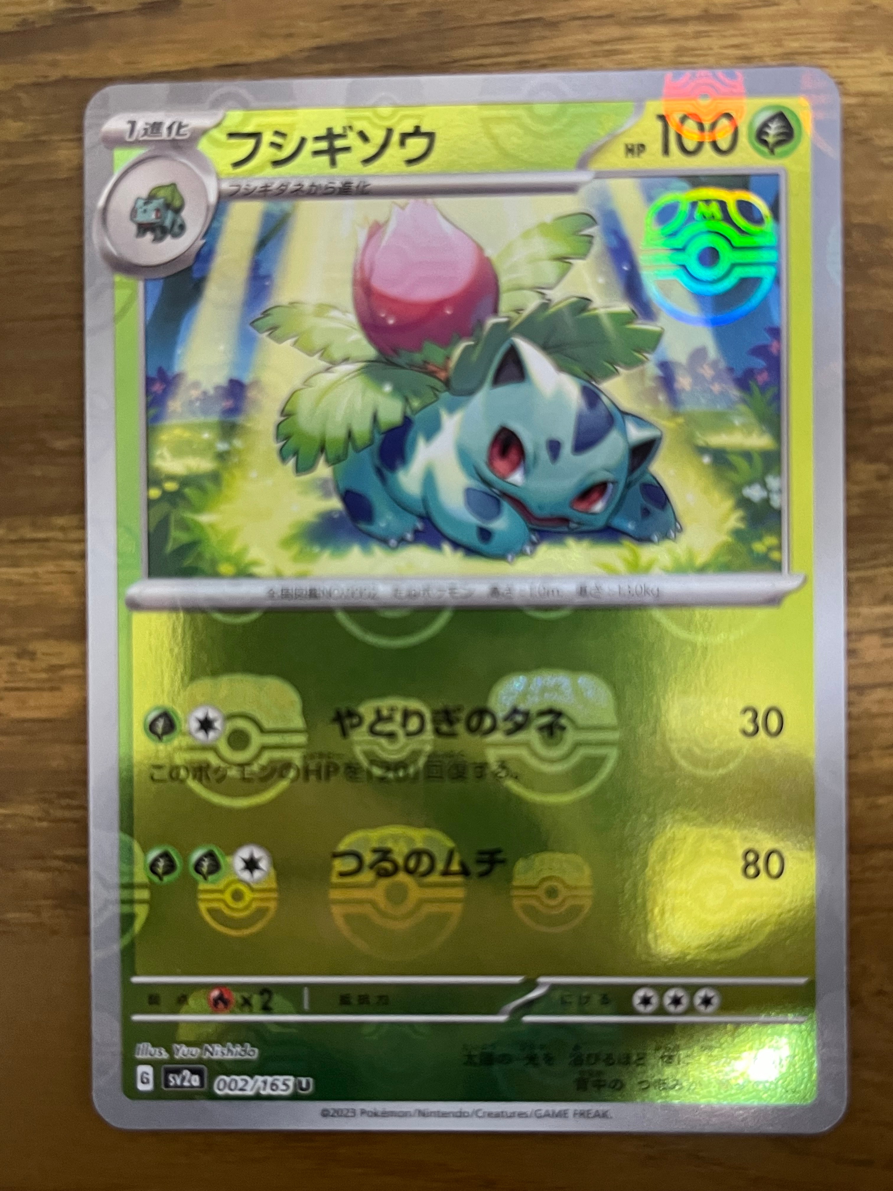 フシギソウ U: マスターボールミラー[SV2a 002/165](強化拡張パック「ポケモンカード151」)