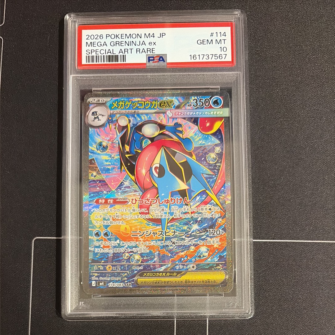 メガゲッコウガex SAR [M4 114/083](拡張パック「ニンジャスピナー」)
