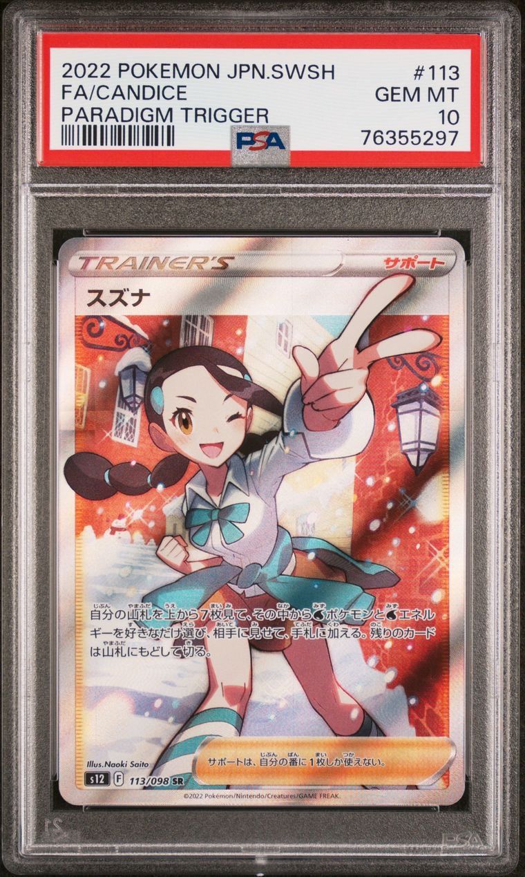 スズナ SR[s12 113/098](拡張パック「パラダイムトリガー」)