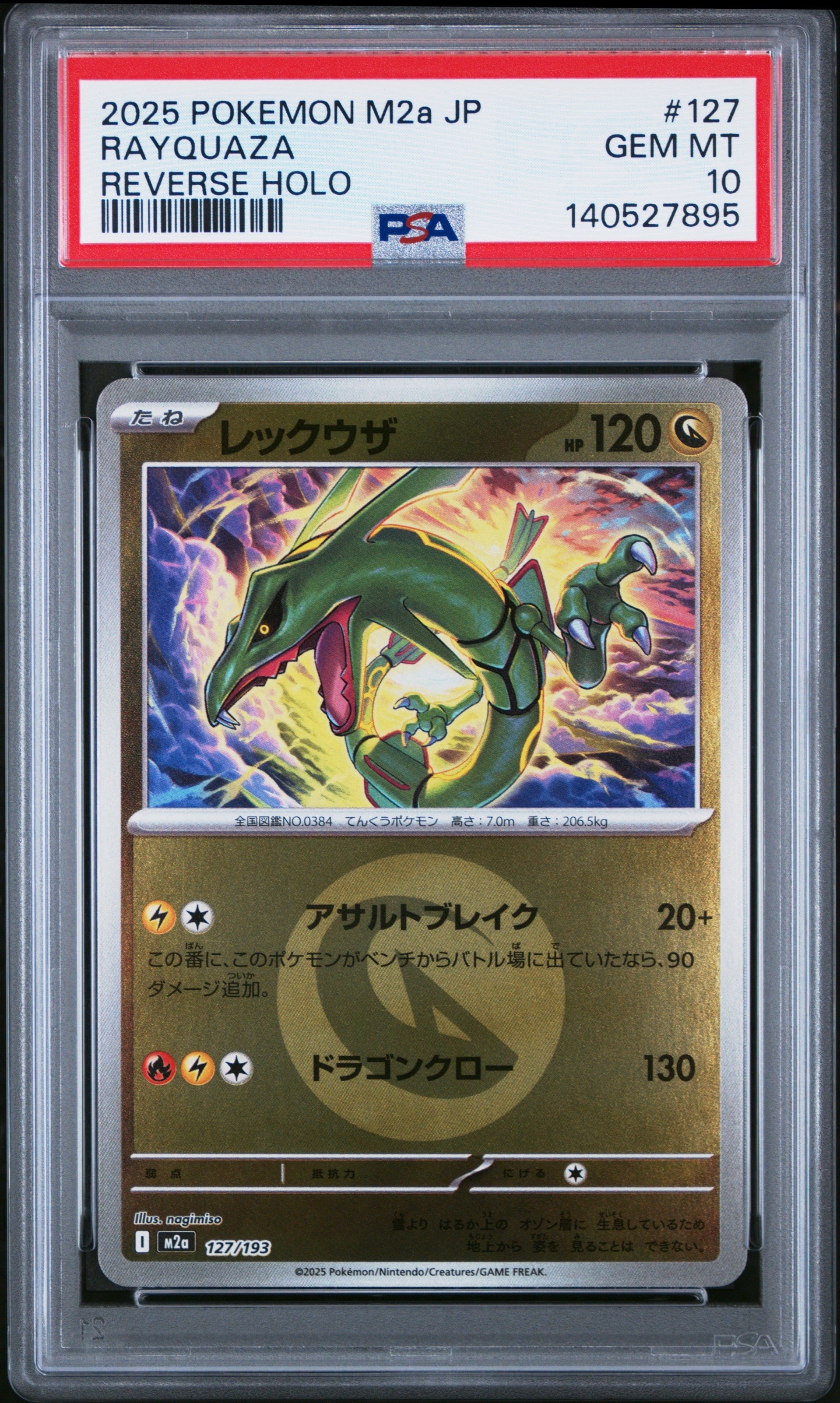 レックウザ :エネルギーマークミラー [M2a 127/193](ハイクラスパック「MEGAドリームex」)