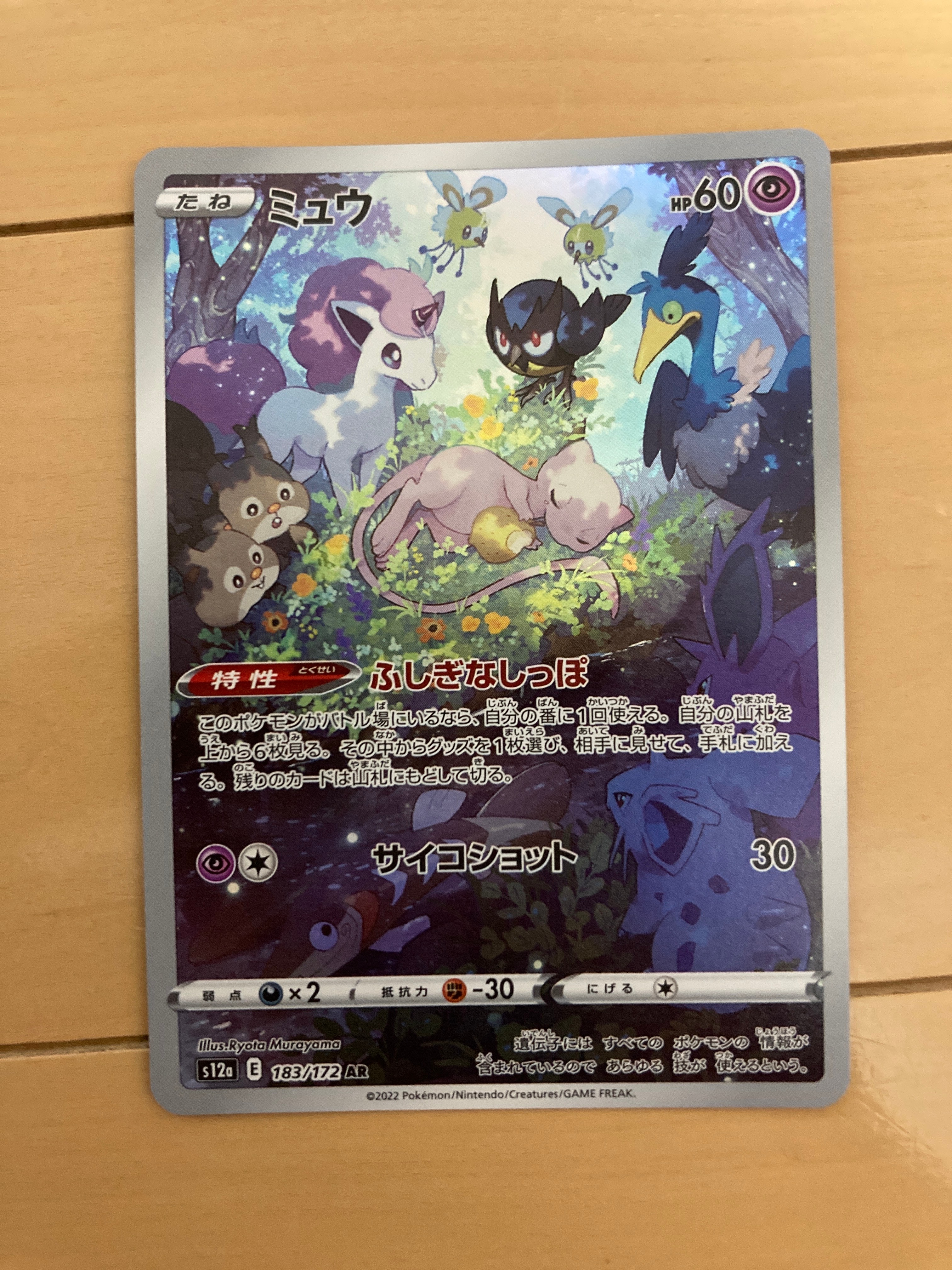 ミュウ AR[s12a 183/172](ハイクラスパック「VSTARユニバース」)