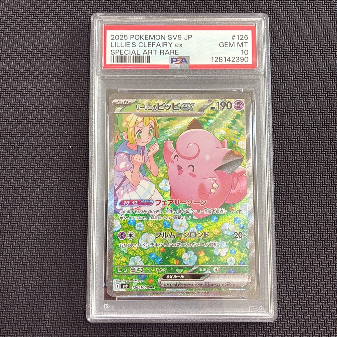 PSA10】リーリエのピッピex SAR [SV9 126/100](拡張パック「バトル