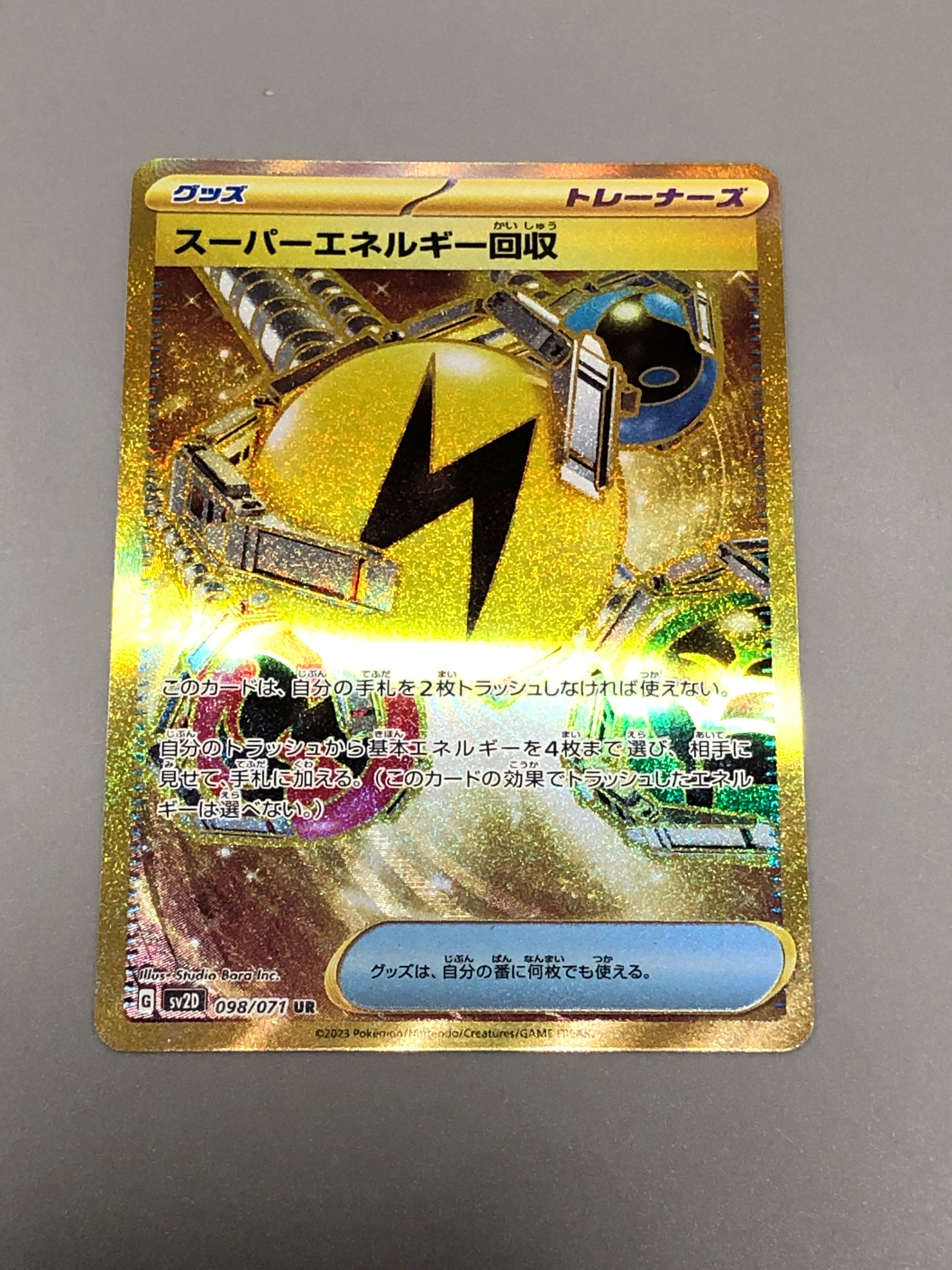スーパーエネルギー回収 UR[SV2D 098/071](拡張パック「クレイバースト」)