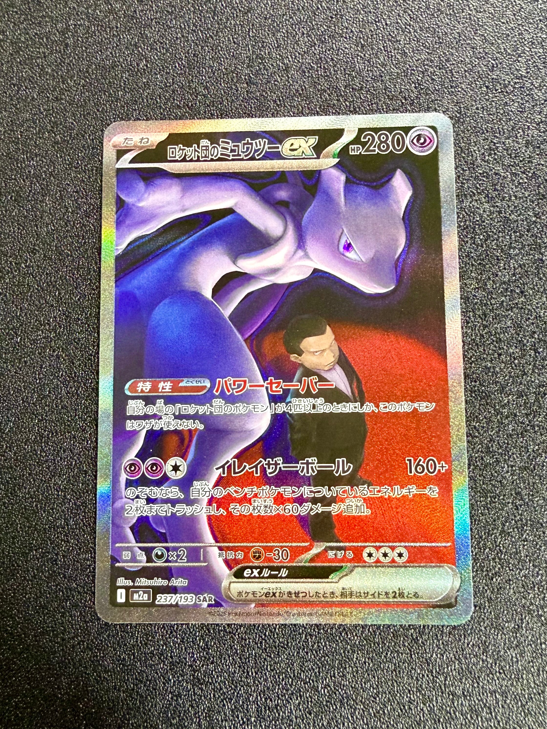 ロケット団のミュウツーex SAR [M2a 237/193](ハイクラスパック「MEGAドリームex」)