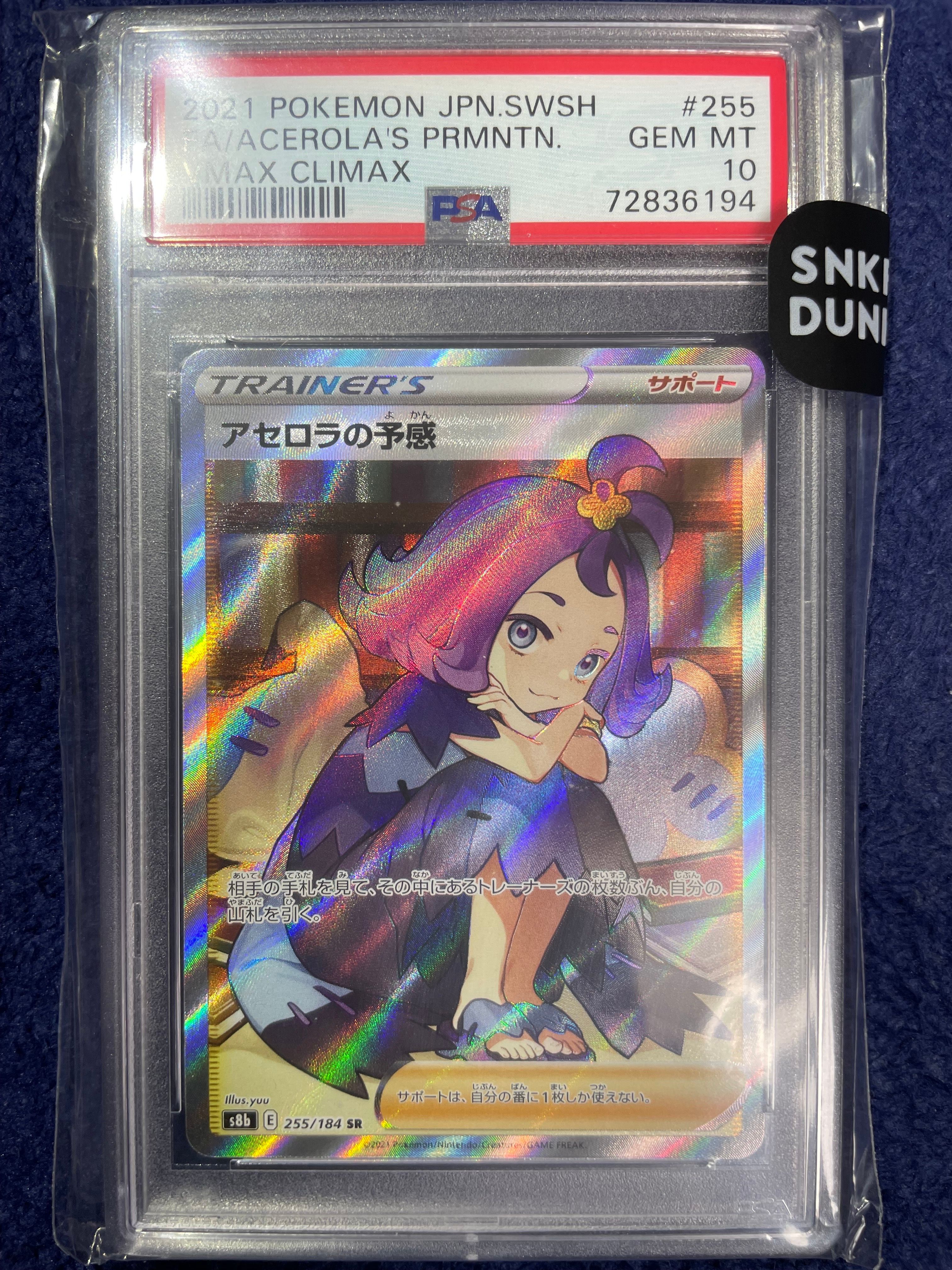 アセロラの予感 SR[S8b 255/184](ハイクラスパック「VMAXクライマックス」)