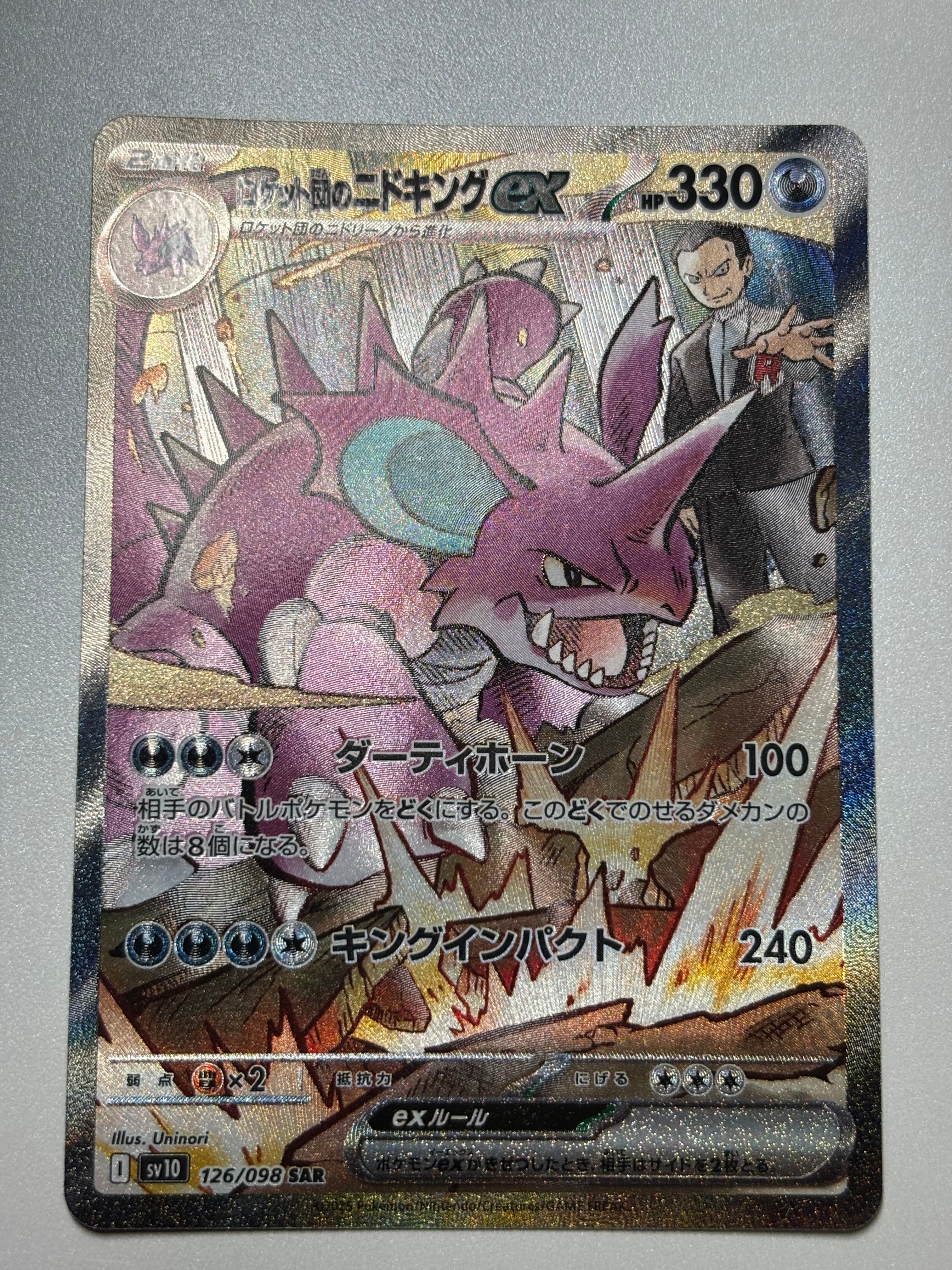 ロケット団のニドキングex SAR [SV10 126/098](拡張パック「ロケット団の栄光」)