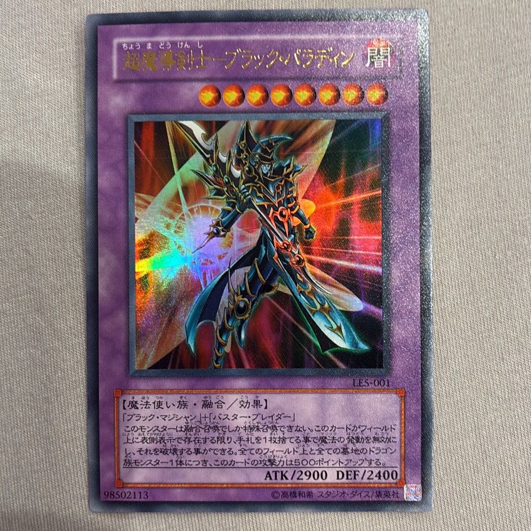 超魔導剣士-ブラック・パラディン UR [LE5-001](リミテッドエディション 5)