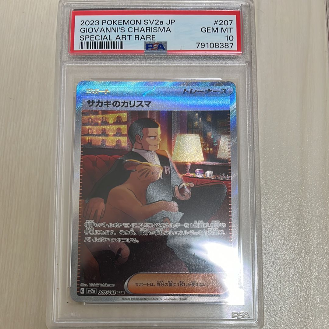 サカキのカリスマ SAR[SV2a 207/165](強化拡張パック「ポケモンカード151」)