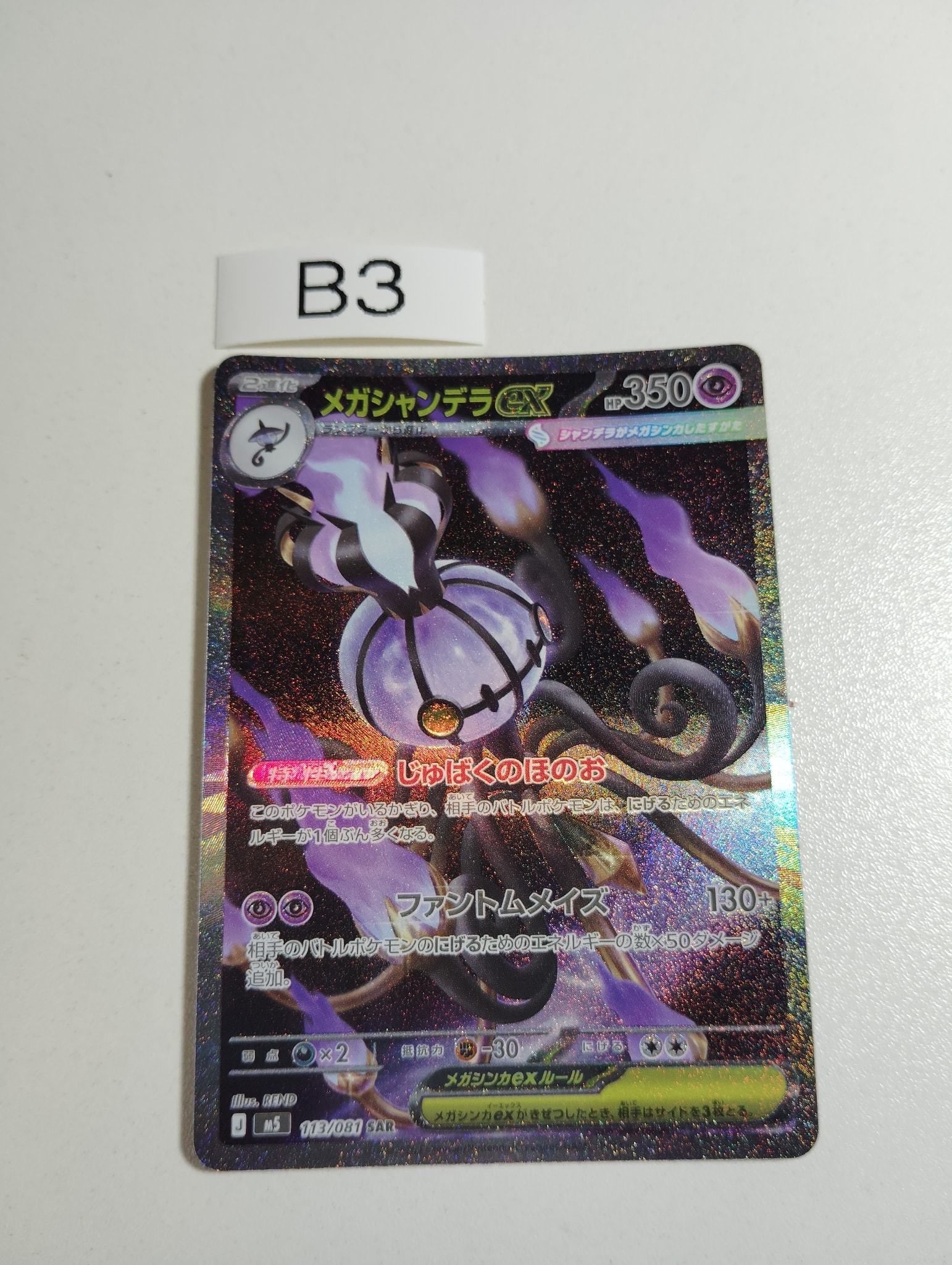 メガシャンデラex SAR [M5 113/081](拡張パック「アビスアイ」)