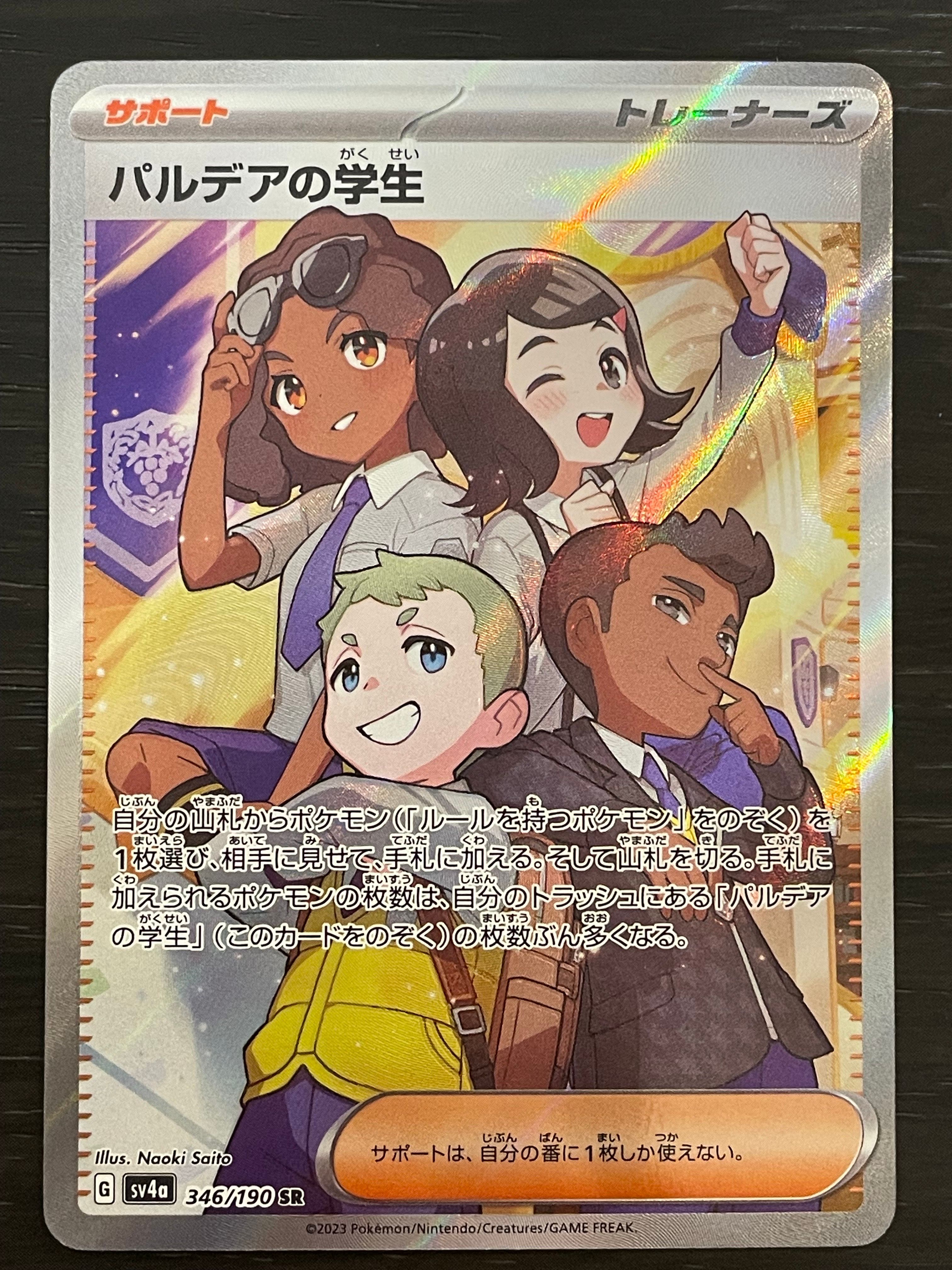 パルデアの学生 SR [SV4a 346/190](ハイクラスパック「シャイニートレジャーex」)