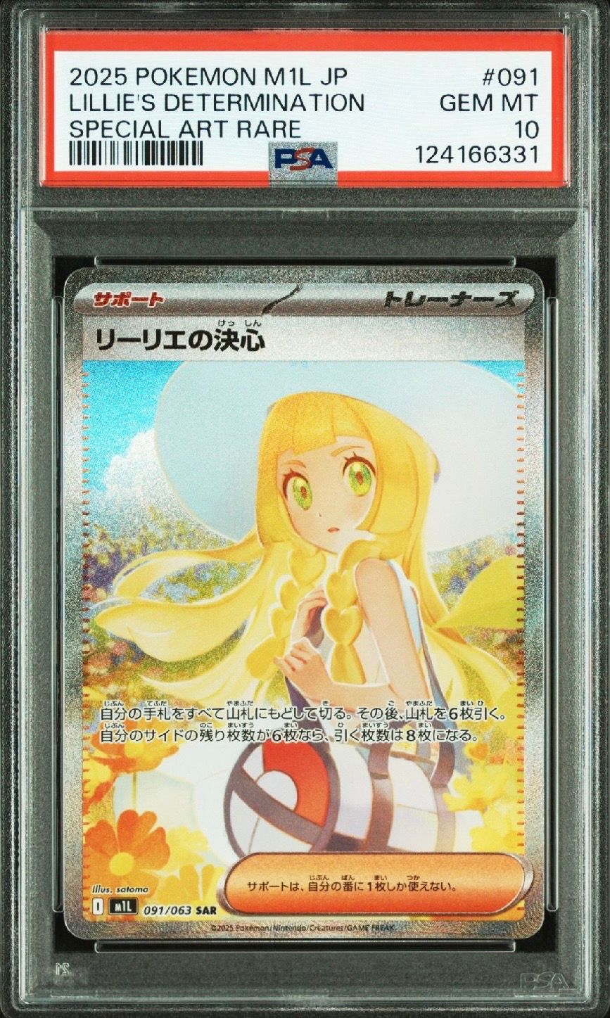 リーリエの決心 SAR [M1L 091/063](拡張パック「メガブレイブ」)