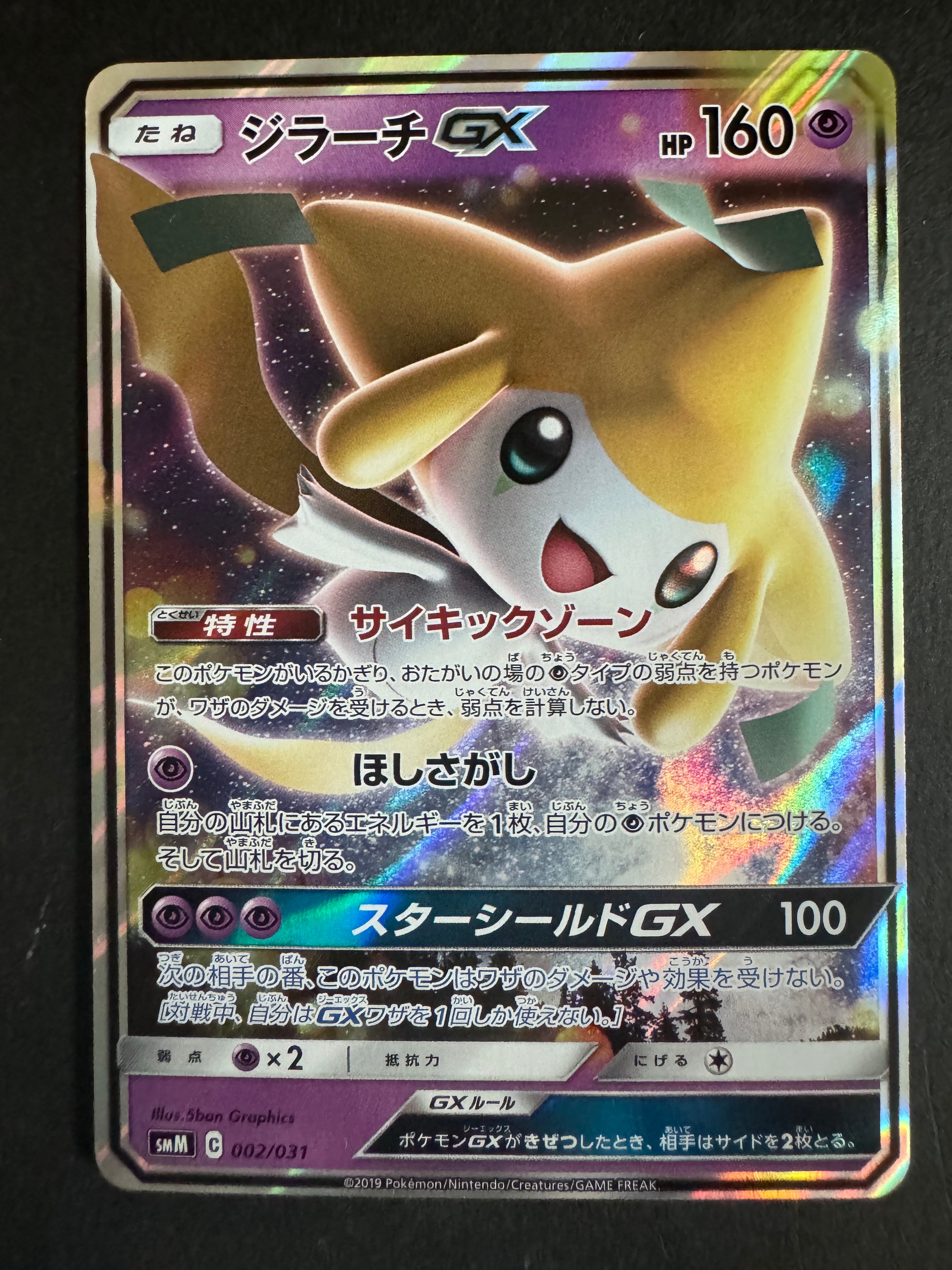 ジラーチGX [SMM 002/031](スターターセット TAG TEAM GX「エーフィ&デオキシスGX・ブラッキー&ダークライGX」)